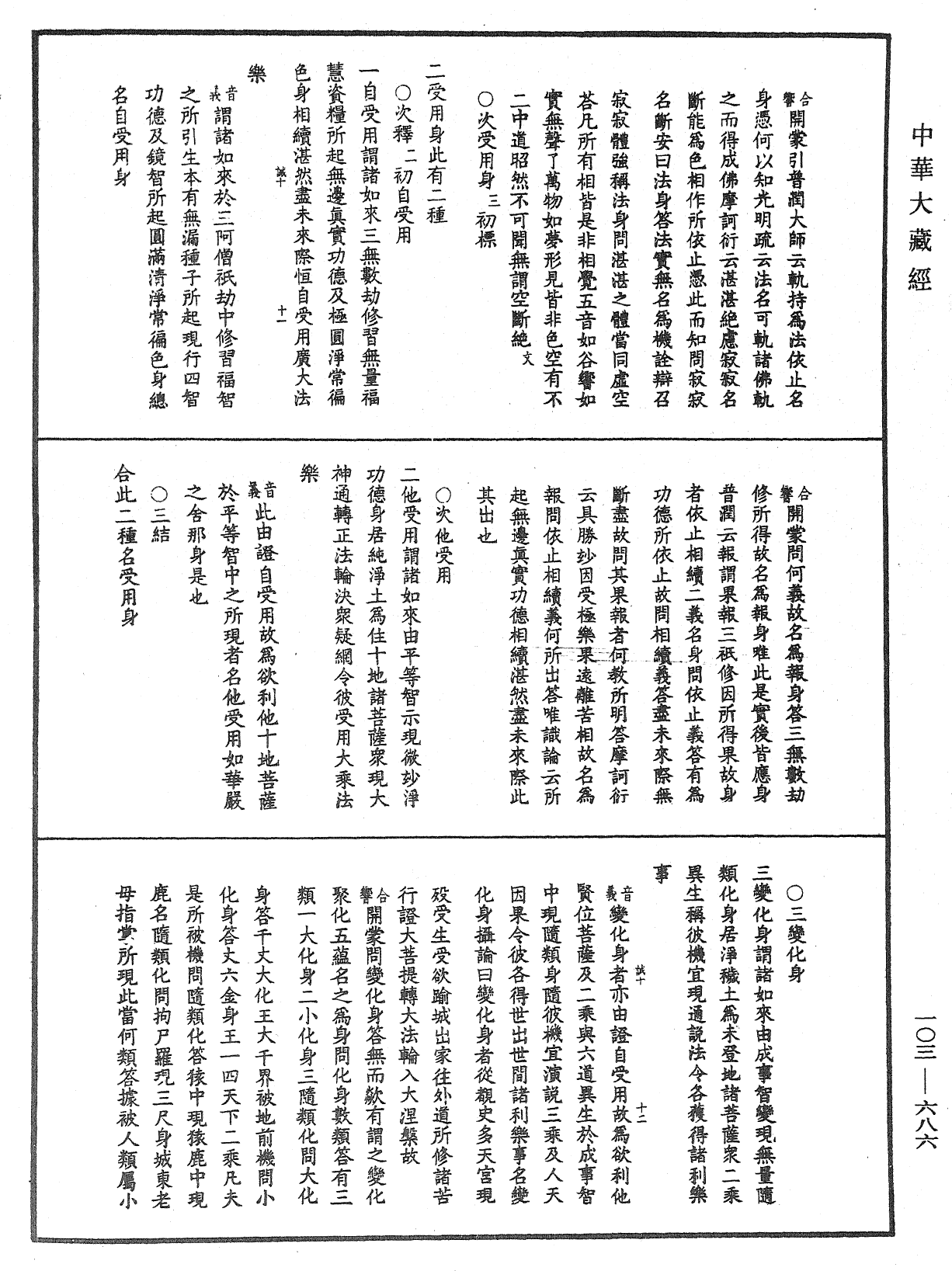 成唯識論音響補遺《中華大藏經》_第103冊_第686頁