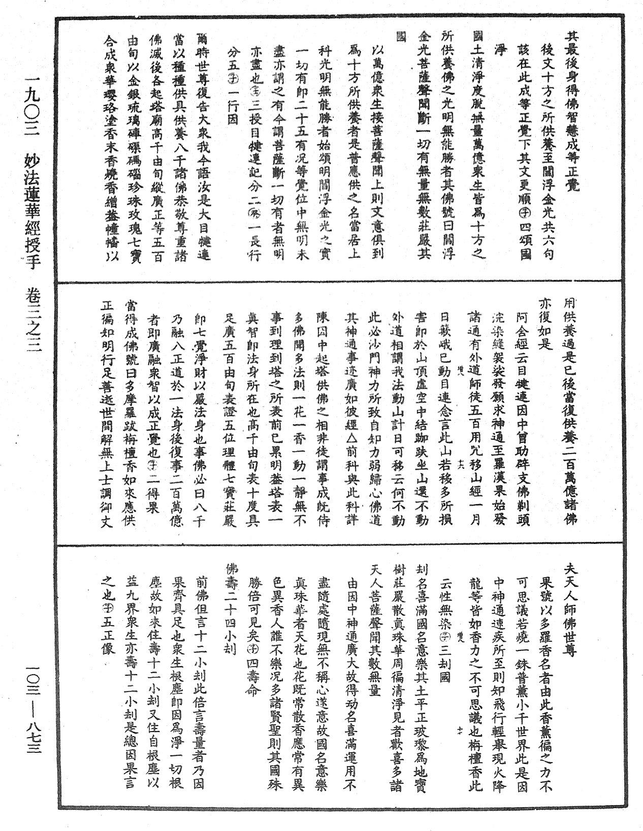 妙法蓮華經授手《中華大藏經》_第103冊_第873頁