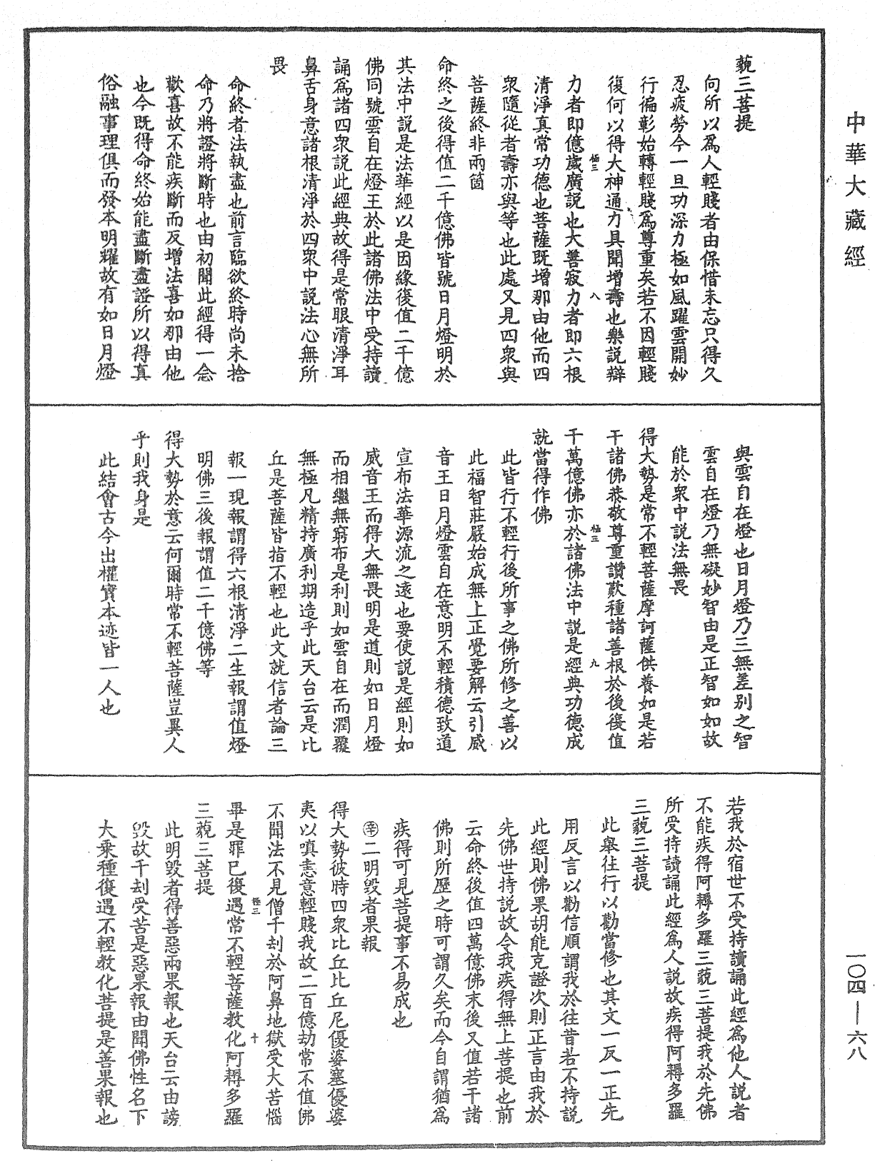 妙法莲华经授手《中华大藏经》_第104册_第068页