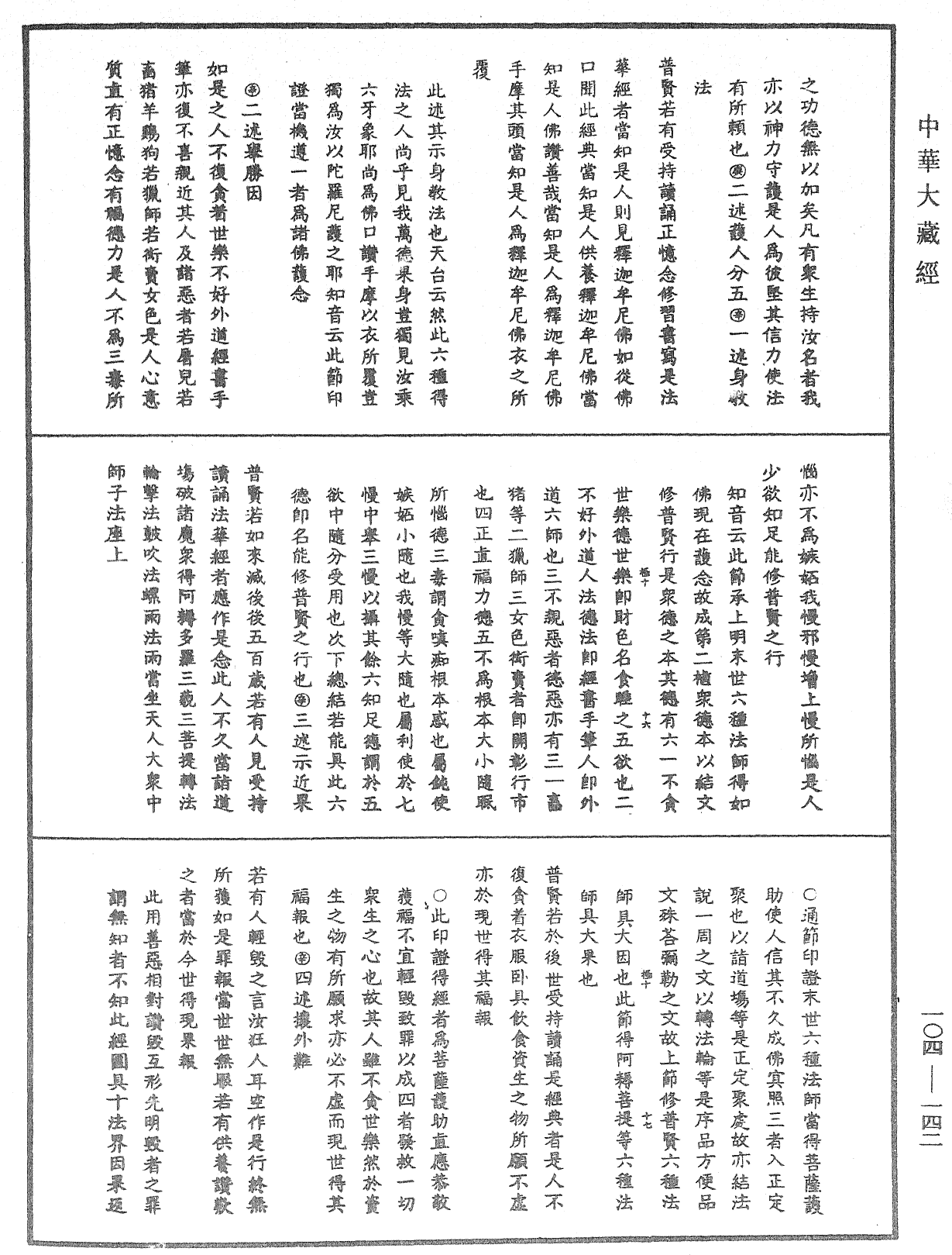 妙法莲华经授手《中华大藏经》_第104册_第142页