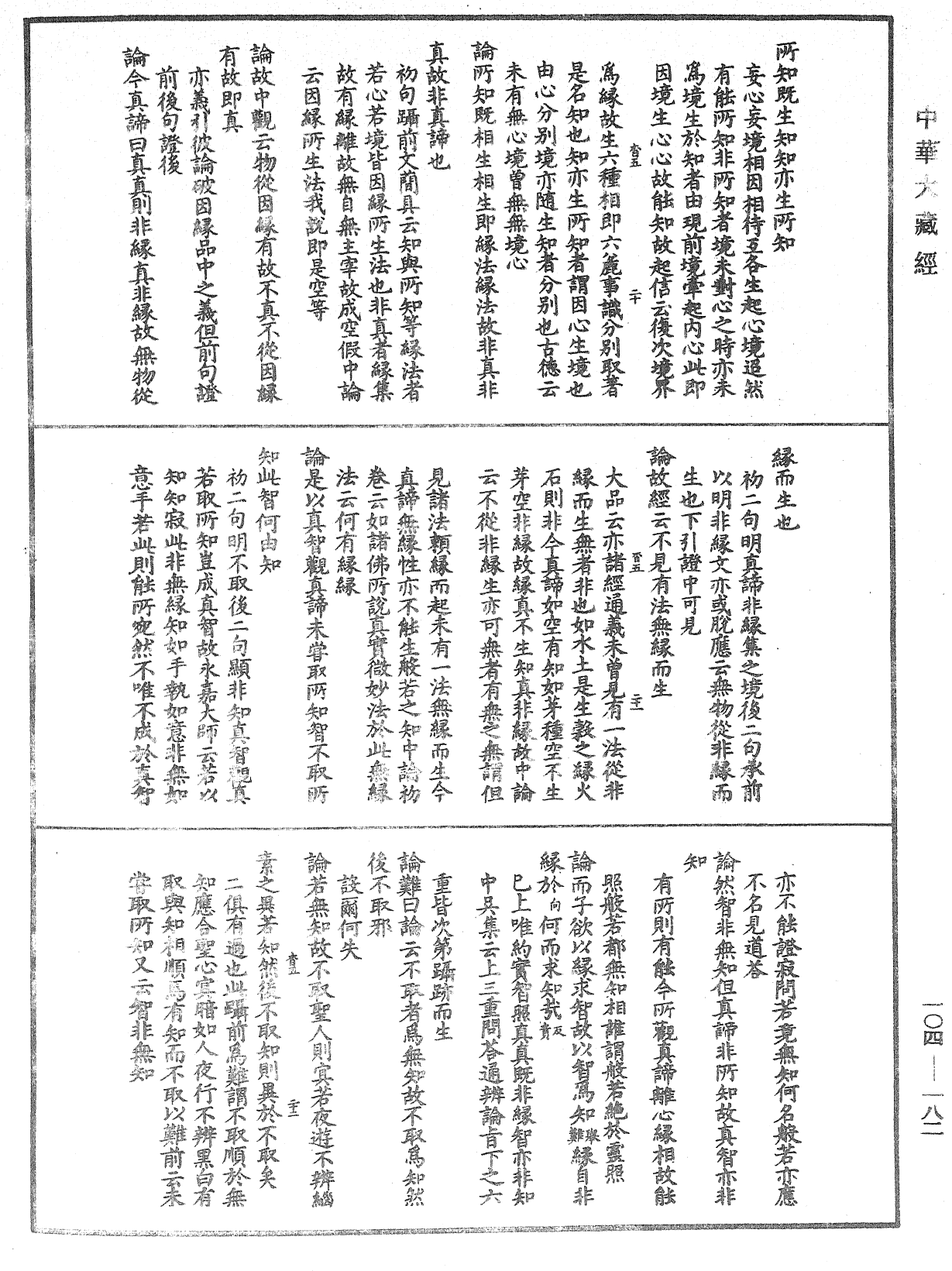 肇論新疏、新疏遊刃《中華大藏經》_第104冊_第182頁