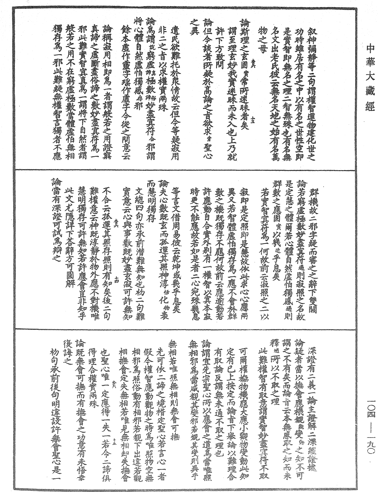 肇論新疏、新疏遊刃《中華大藏經》_第104冊_第190頁