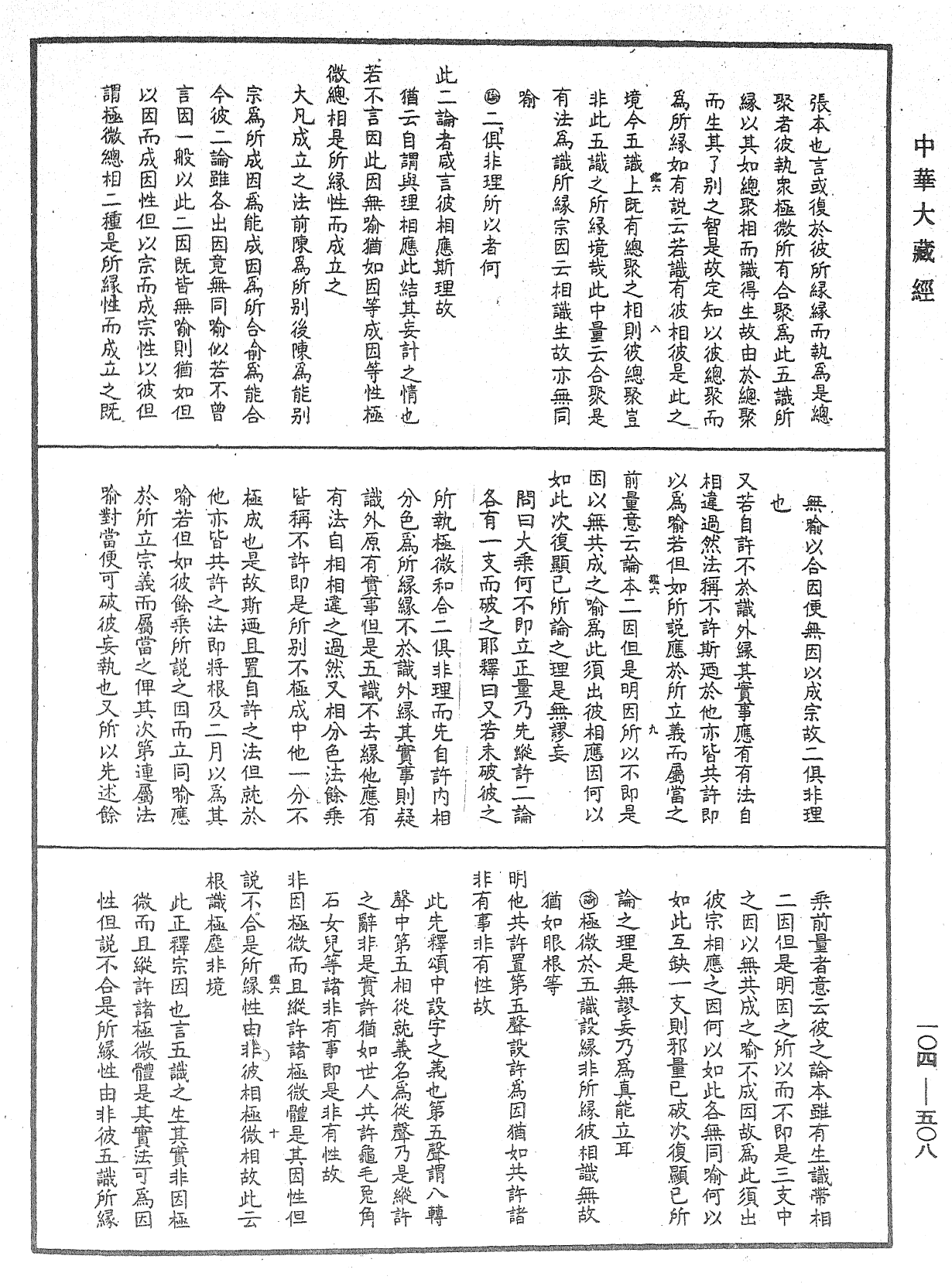 相宗八要直解《中華大藏經》_第104冊_第508頁