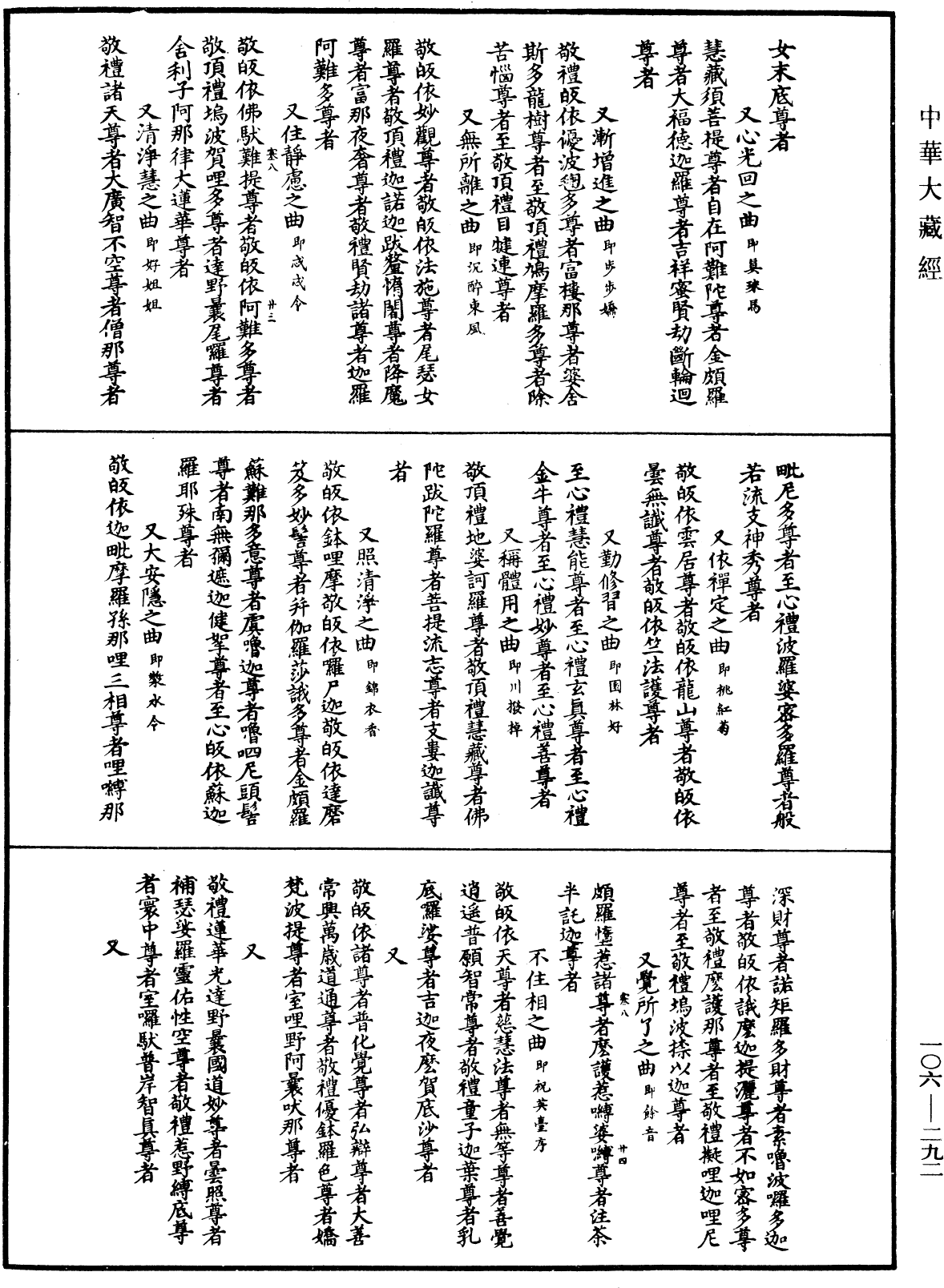 諸佛世尊如來菩薩尊者名稱歌曲《中華大藏經》_第106冊_第292頁