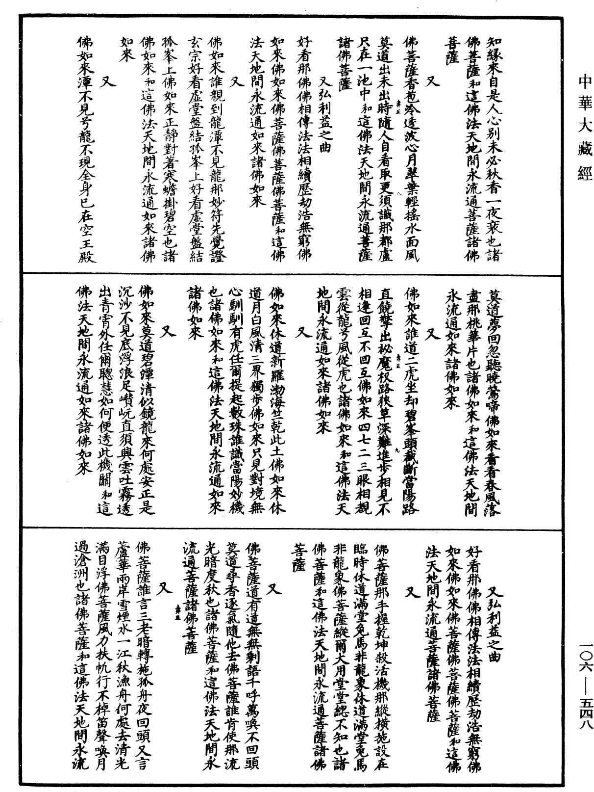 諸佛世尊如來菩薩尊者名稱歌曲《中華大藏經》_第106冊_第548頁