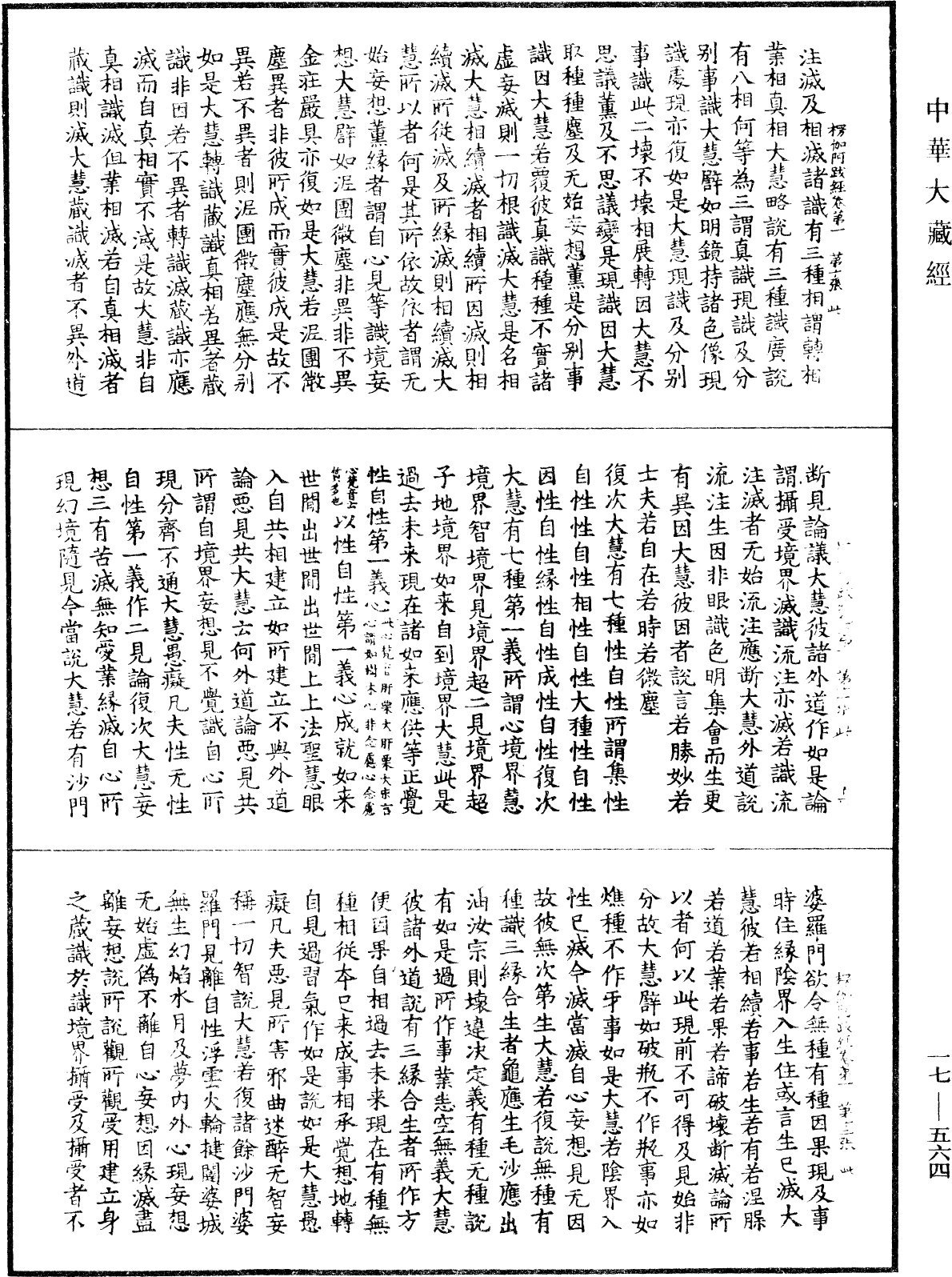 楞伽阿跋多羅寶經《中華大藏經》_第17冊_第564頁