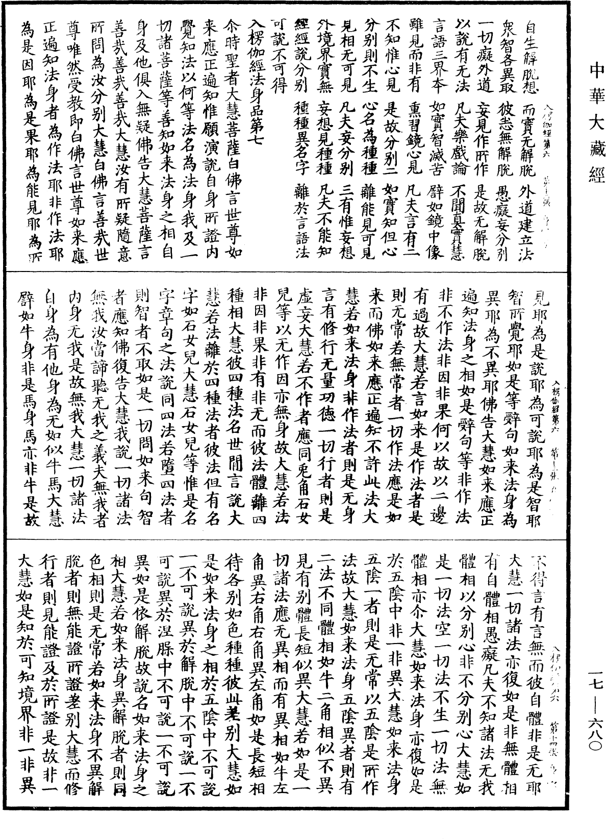 入楞伽經《中華大藏經》_第17冊_第680頁