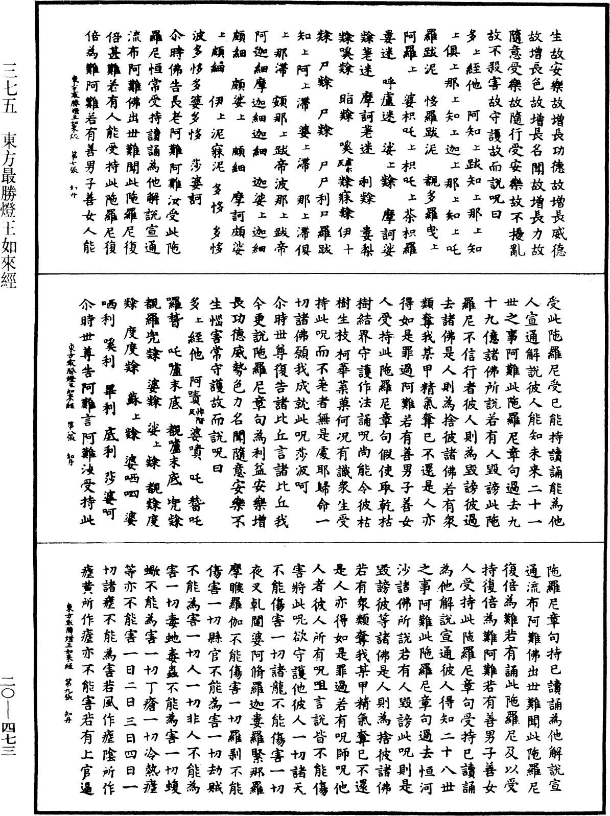 東方最勝燈王如來經《中華大藏經》_第20冊_第0473頁