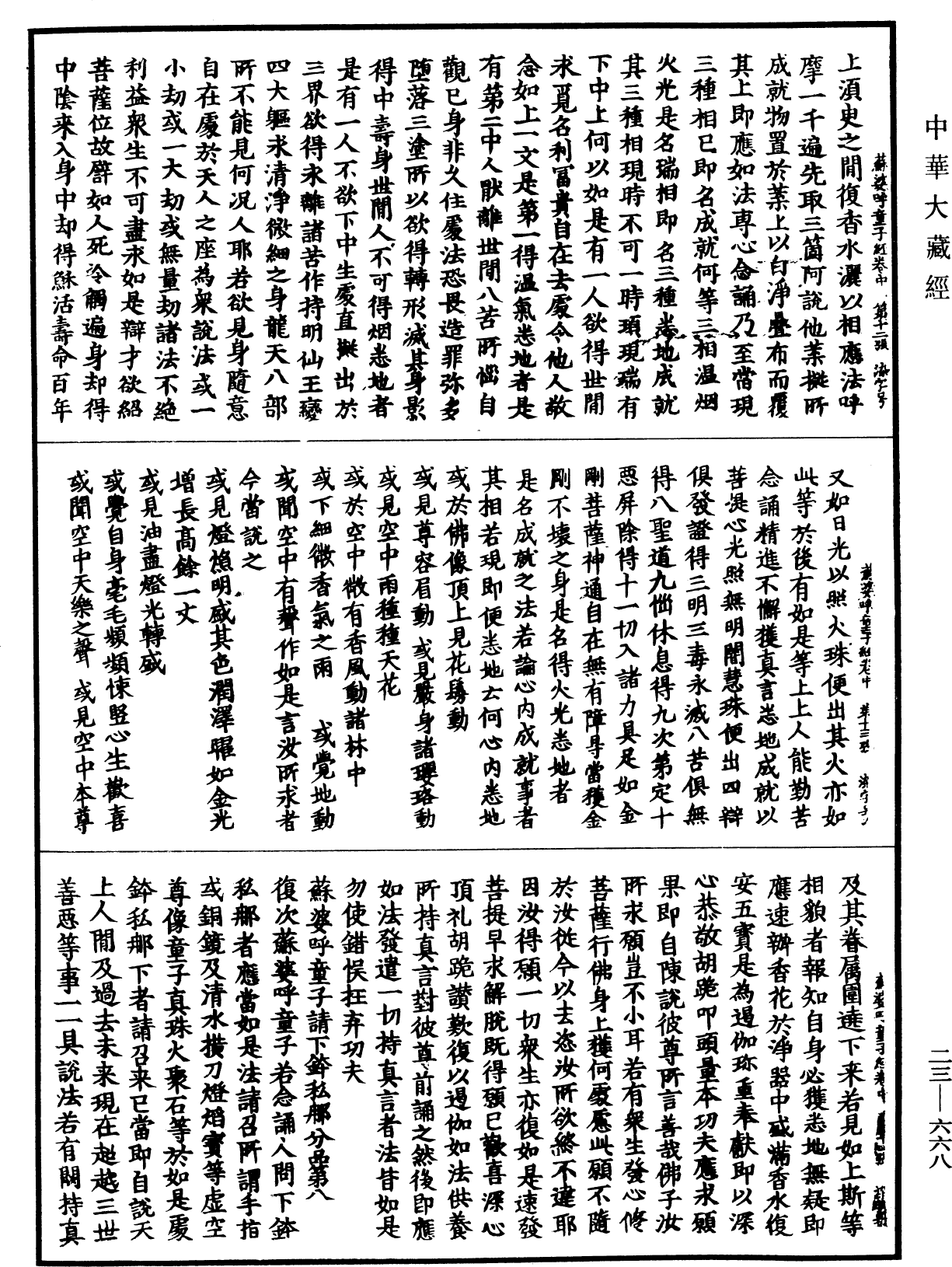 蘇婆呼童子請問經《中華大藏經》_第23冊_第668頁