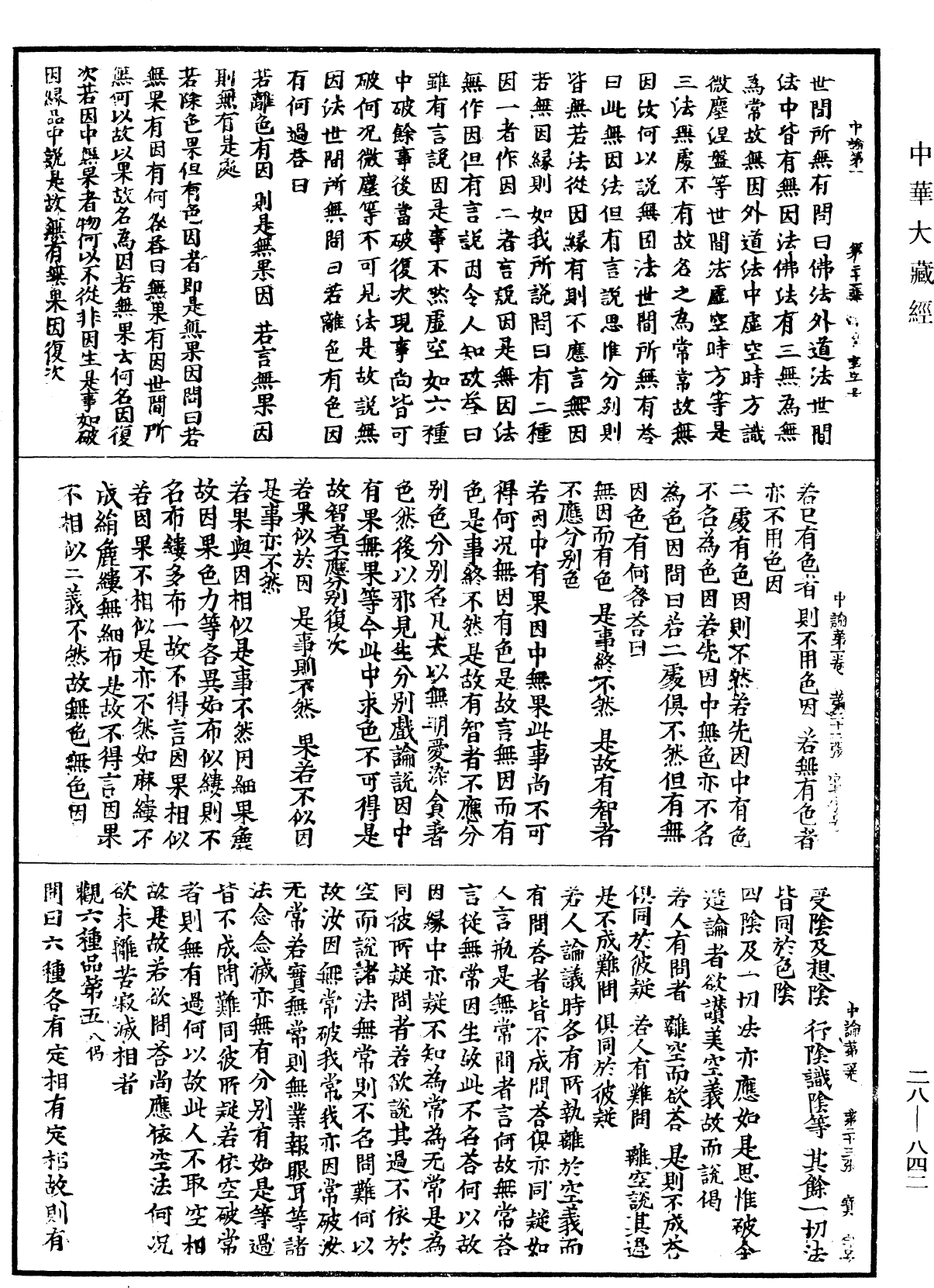 中論《中華大藏經》_第28冊_第0842頁