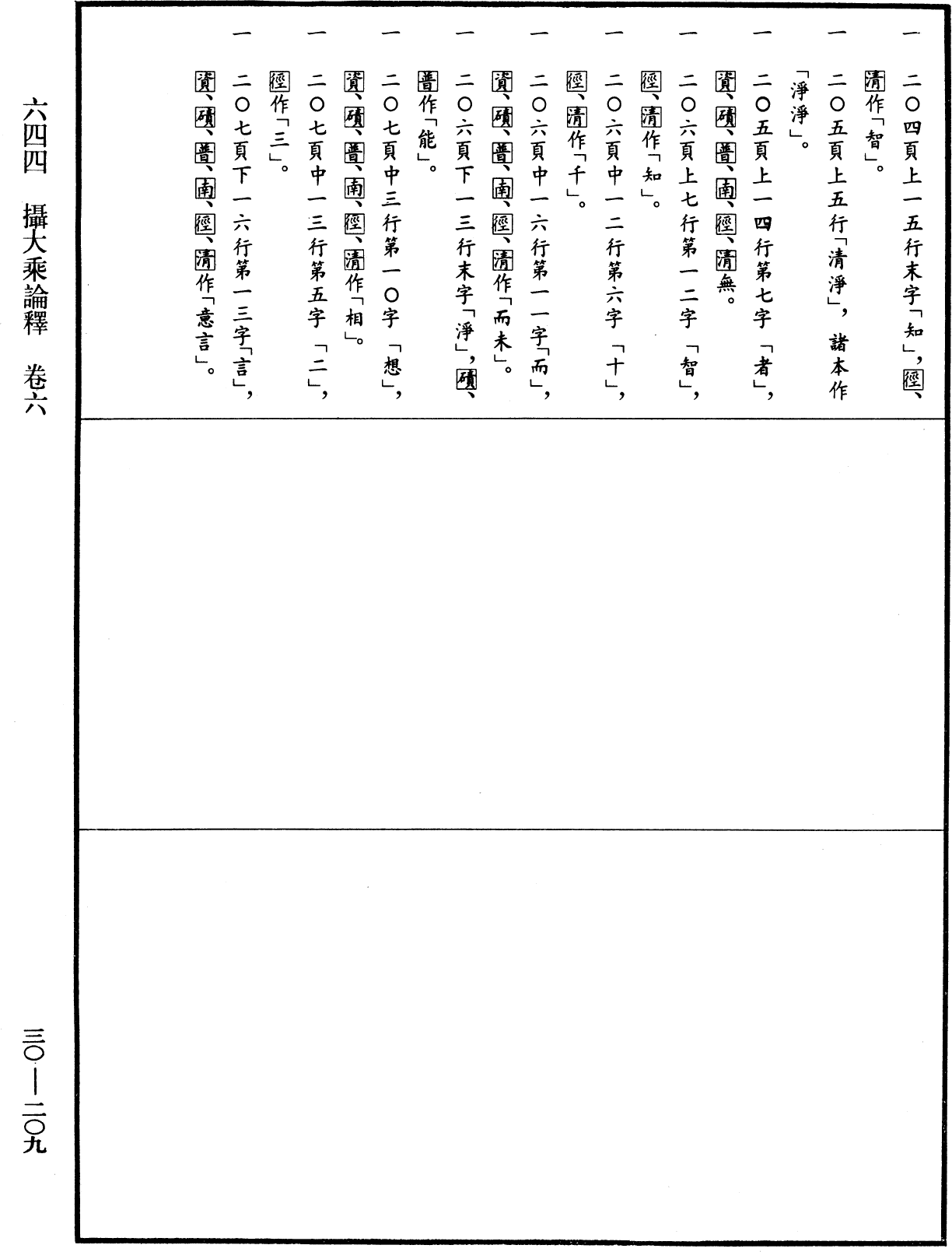 攝大乘論釋《中華大藏經》_第30冊_第0209頁6