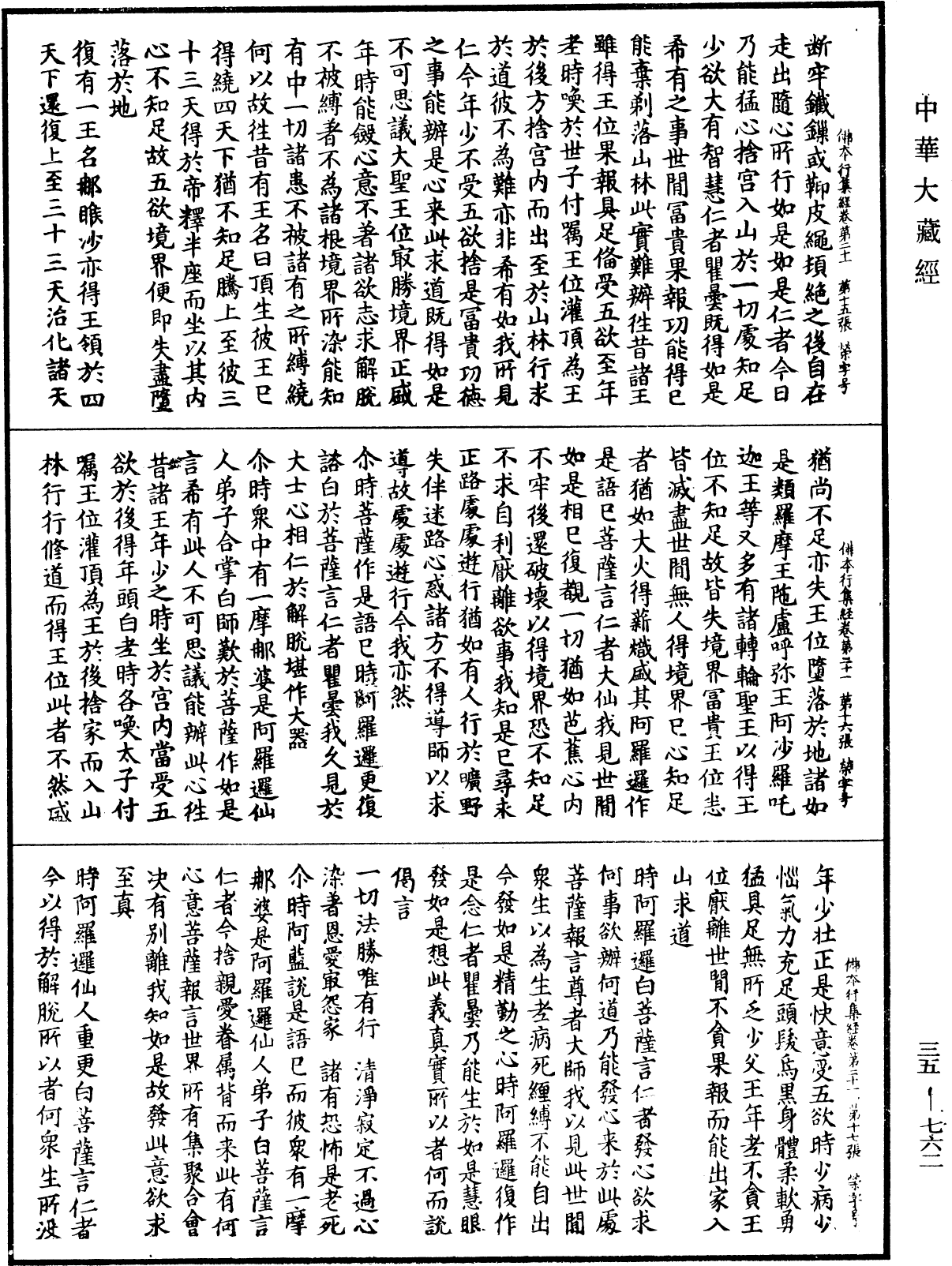 佛本行集經《中華大藏經》_第35冊_第0762頁