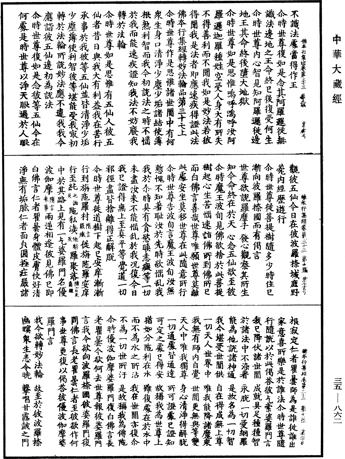 佛本行集經《中華大藏經》_第35冊_第0862頁