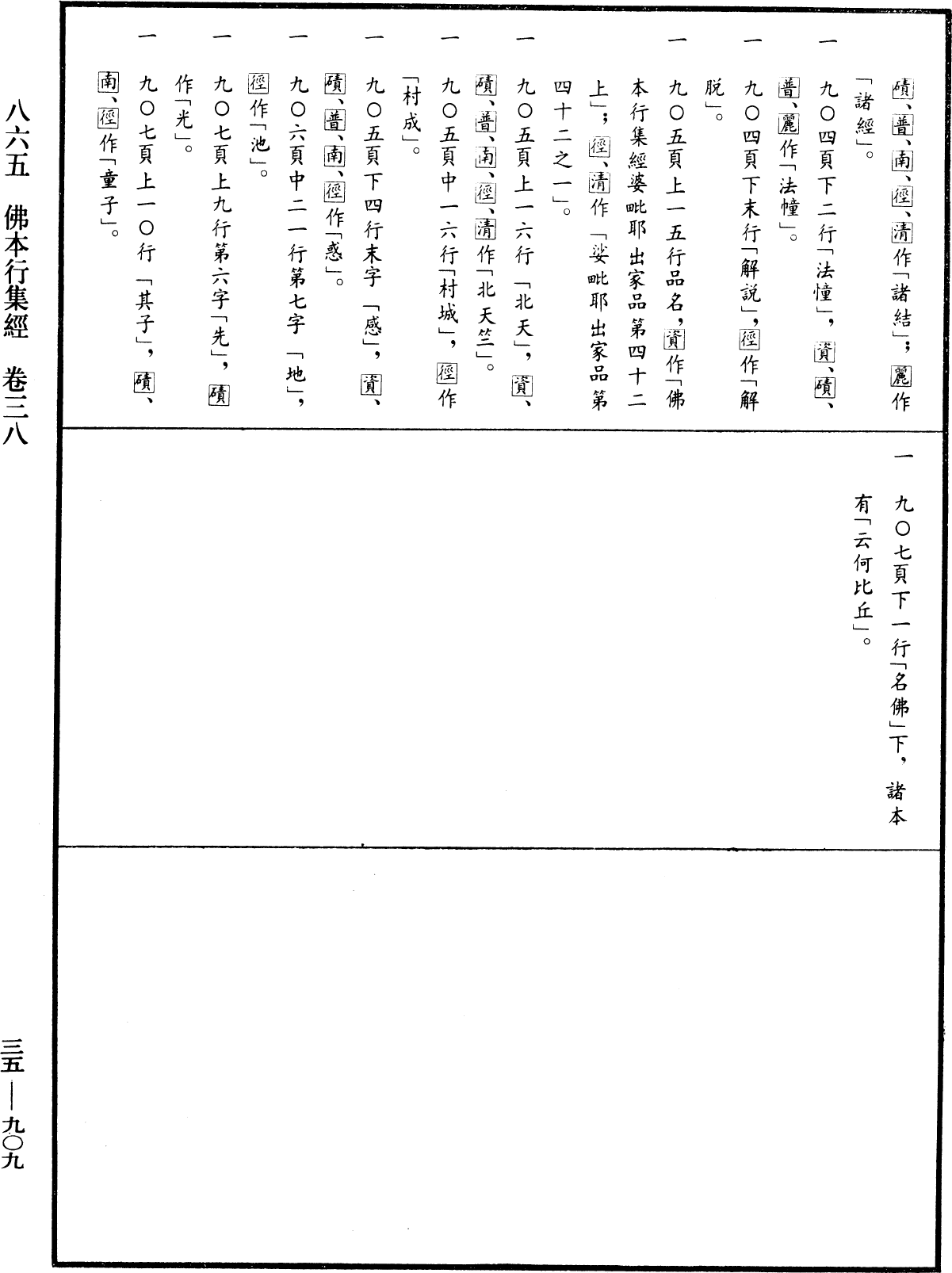 佛本行集經《中華大藏經》_第35冊_第0909頁38