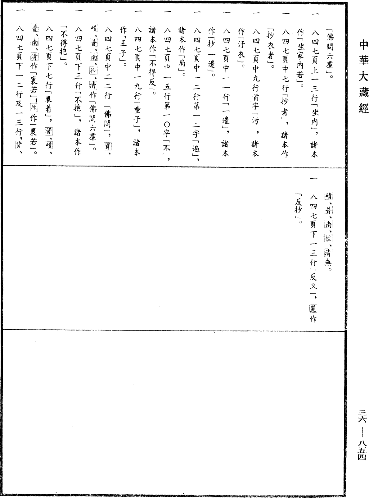 摩訶僧祇律《中華大藏經》_第36冊_第0854頁21