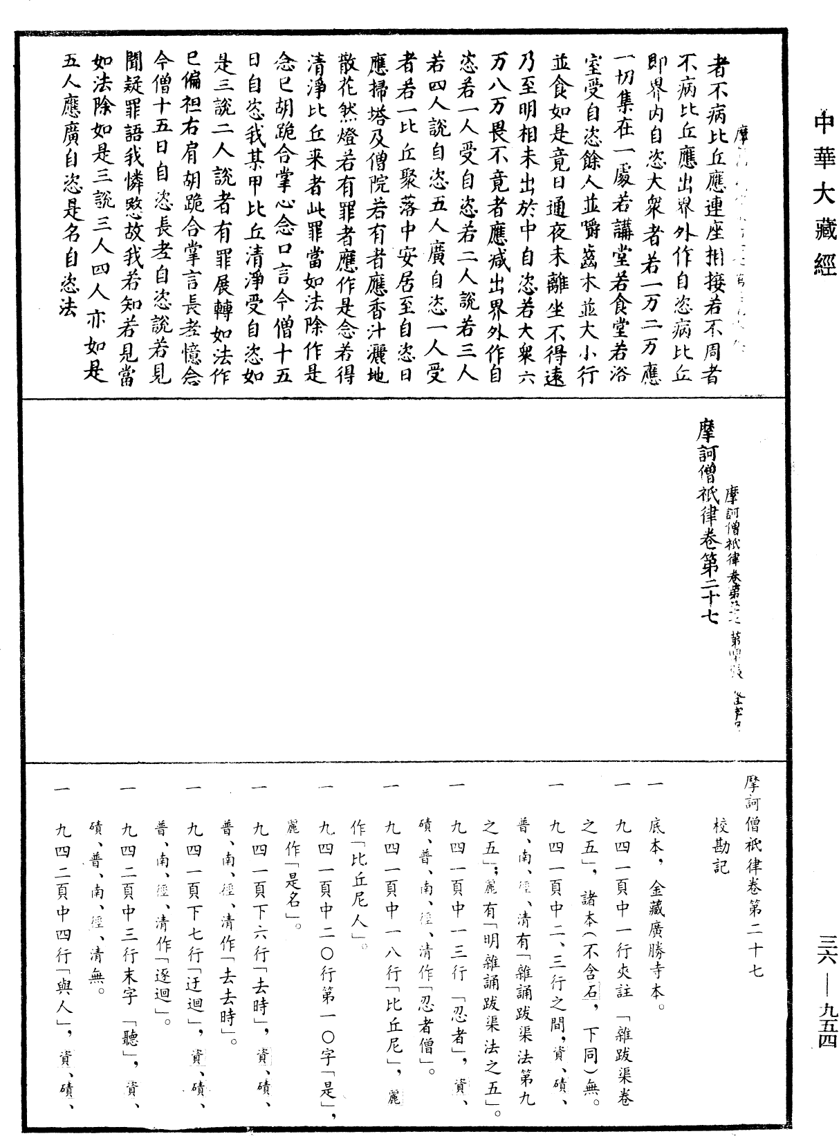 摩訶僧祇律《中華大藏經》_第36冊_第0954頁