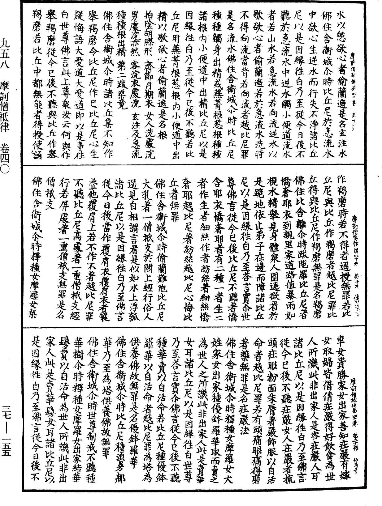 摩訶僧祇律《中華大藏經》_第37冊_第155頁