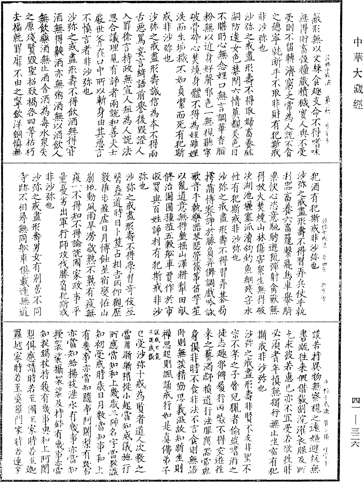 沙彌十戒法并威儀《中華大藏經》_第41冊_第326頁