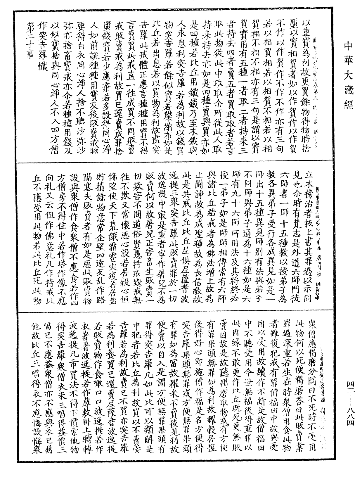 薩婆多毗尼毗婆沙《中華大藏經》_第42冊_第884頁