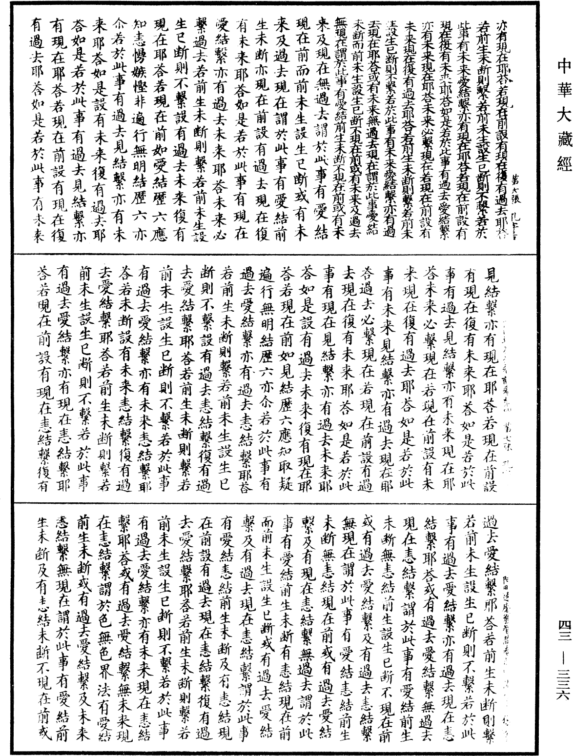 阿毗達磨發智論《中華大藏經》_第43冊_第336頁