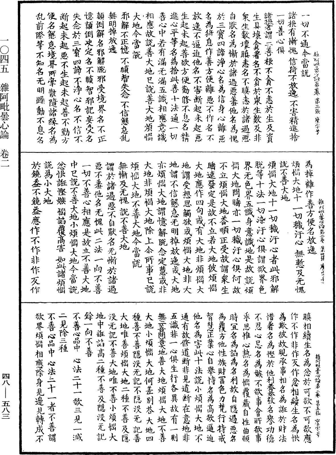 雜阿毗曇心論《中華大藏經》_第48冊_第0583頁