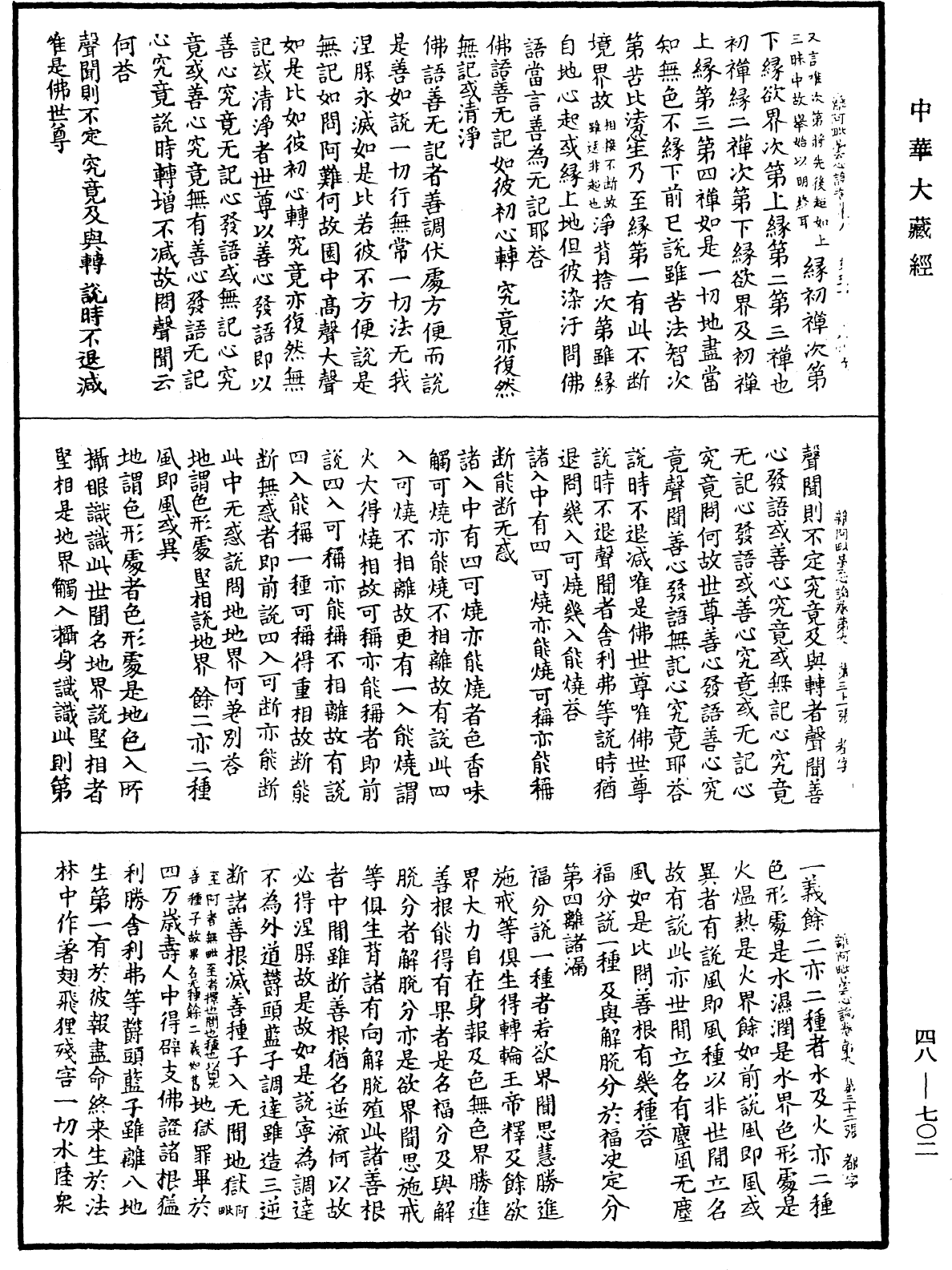 雜阿毗曇心論《中華大藏經》_第48冊_第0702頁