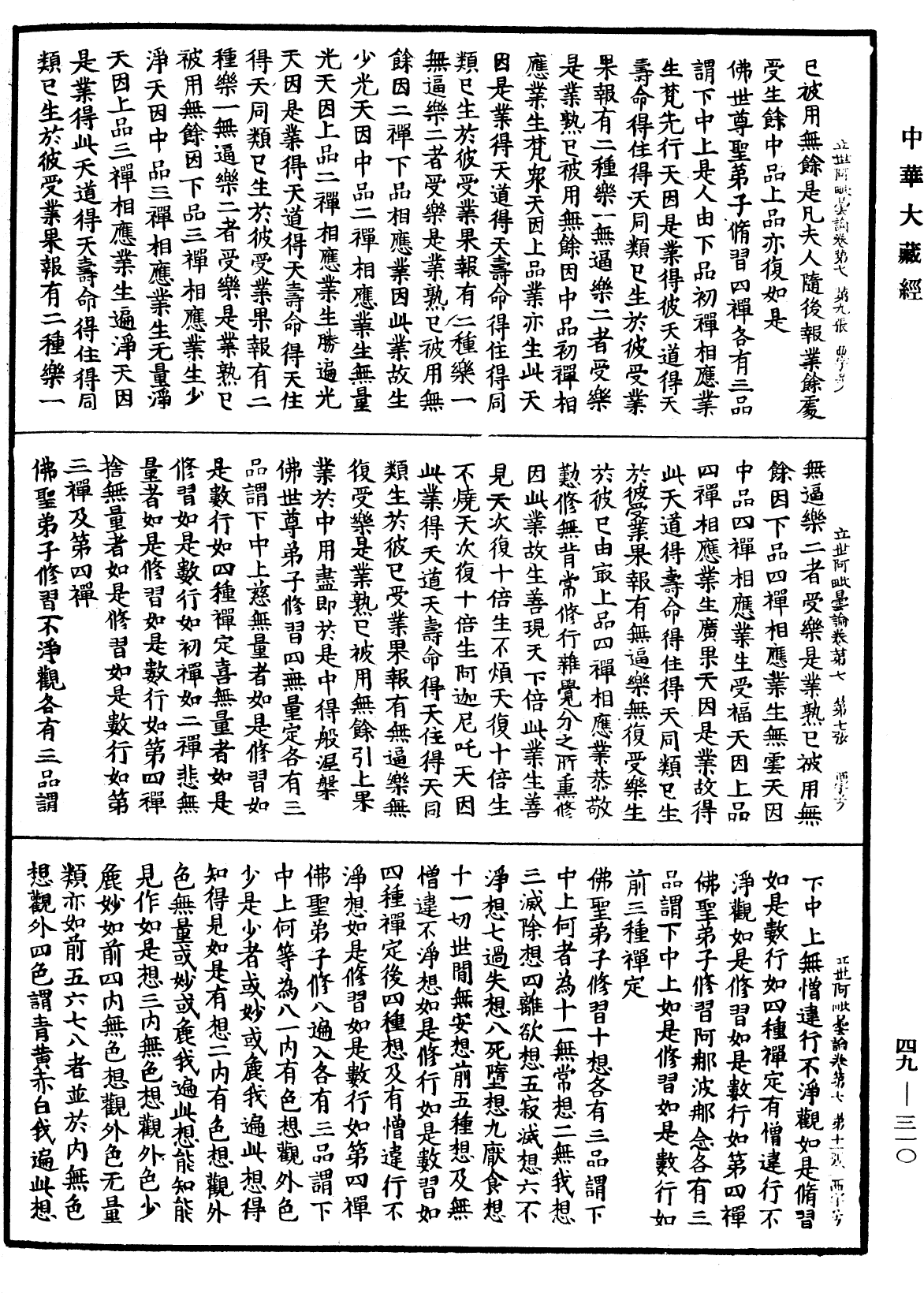 佛說立世阿毗曇論《中華大藏經》_第49冊_第0310頁