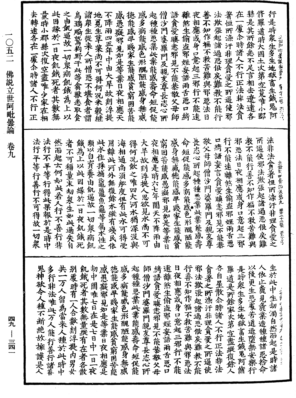 佛說立世阿毗曇論《中華大藏經》_第49冊_第0341頁