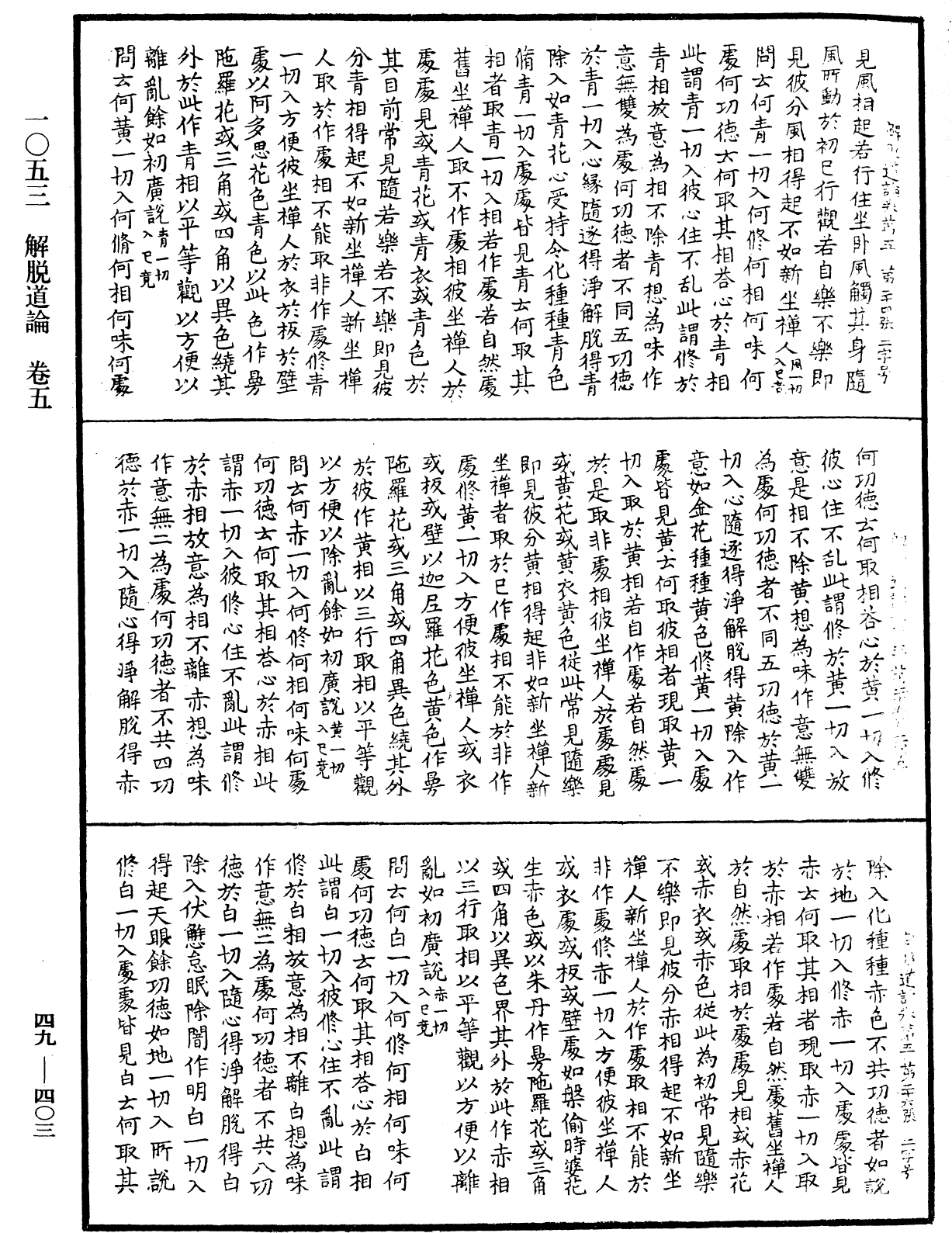 解脫道論《中華大藏經》_第49冊_第0403頁