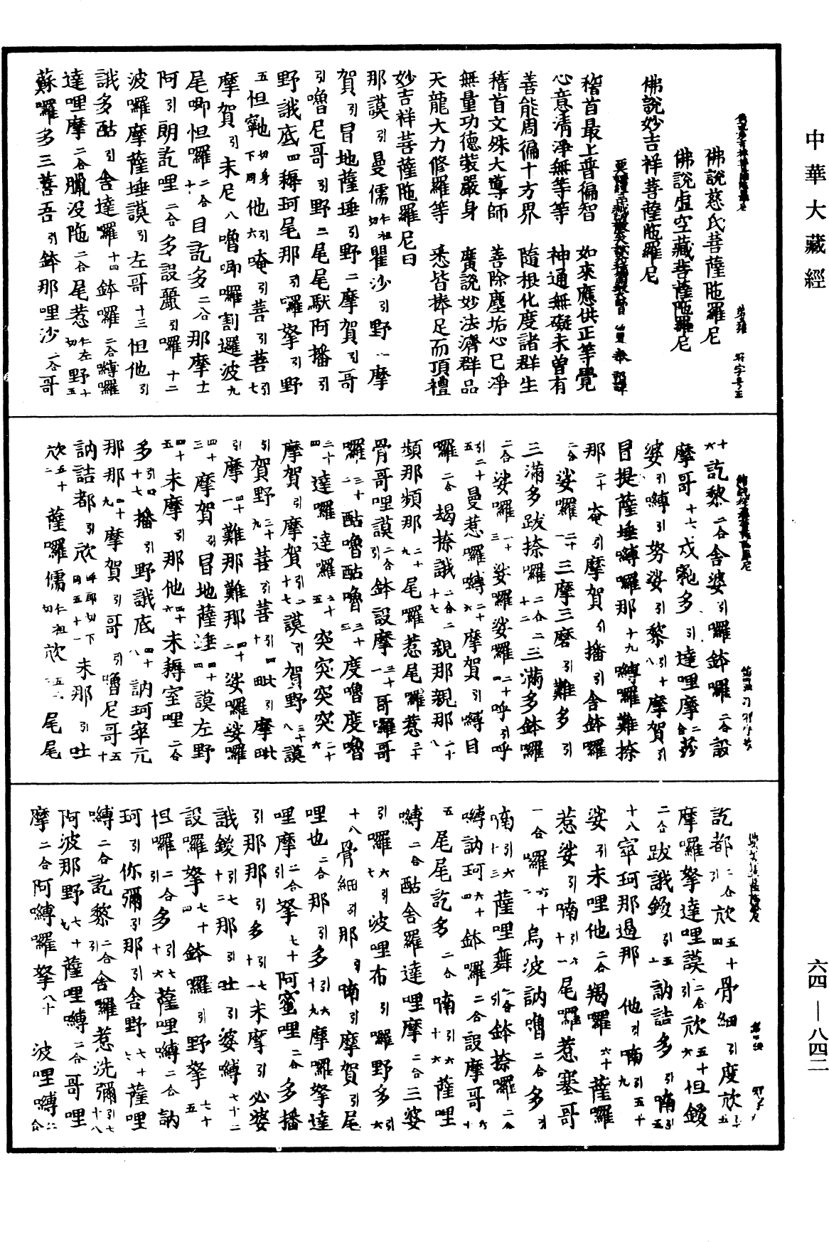 佛說妙吉祥菩薩陀羅尼《中華大藏經》_第64冊_第0842頁