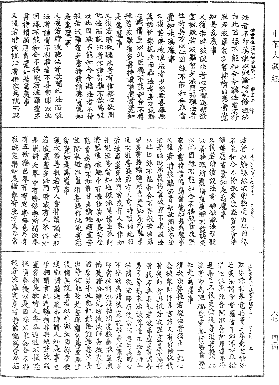 佛說佛母出生三法藏般若波羅蜜多經《中華大藏經》_第67冊_第434頁