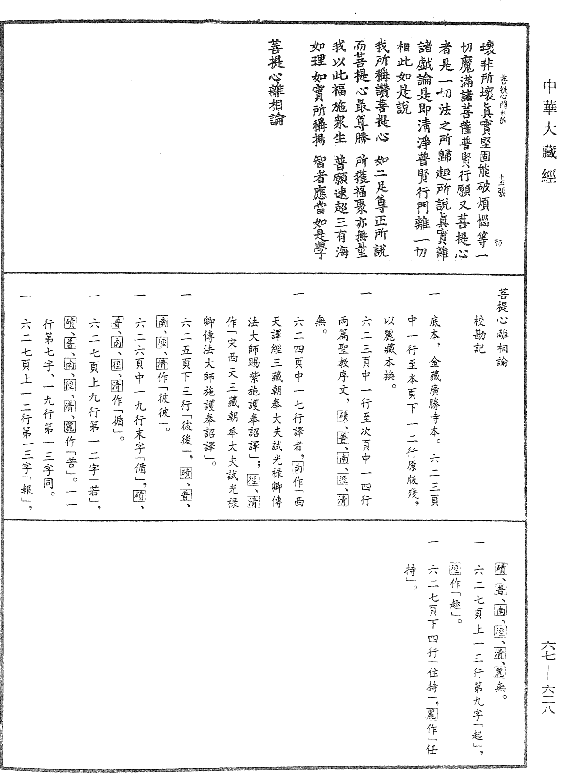 菩提心離相論《中華大藏經》_第67冊_第628頁