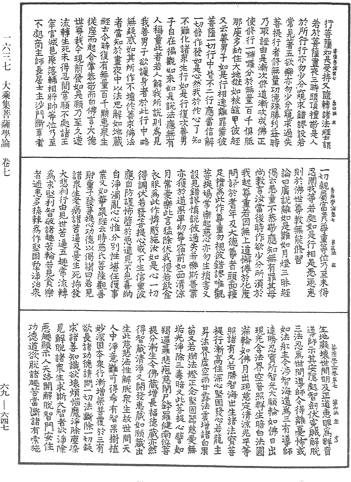 大乘集菩薩學論《中華大藏經》_第69冊_第647頁