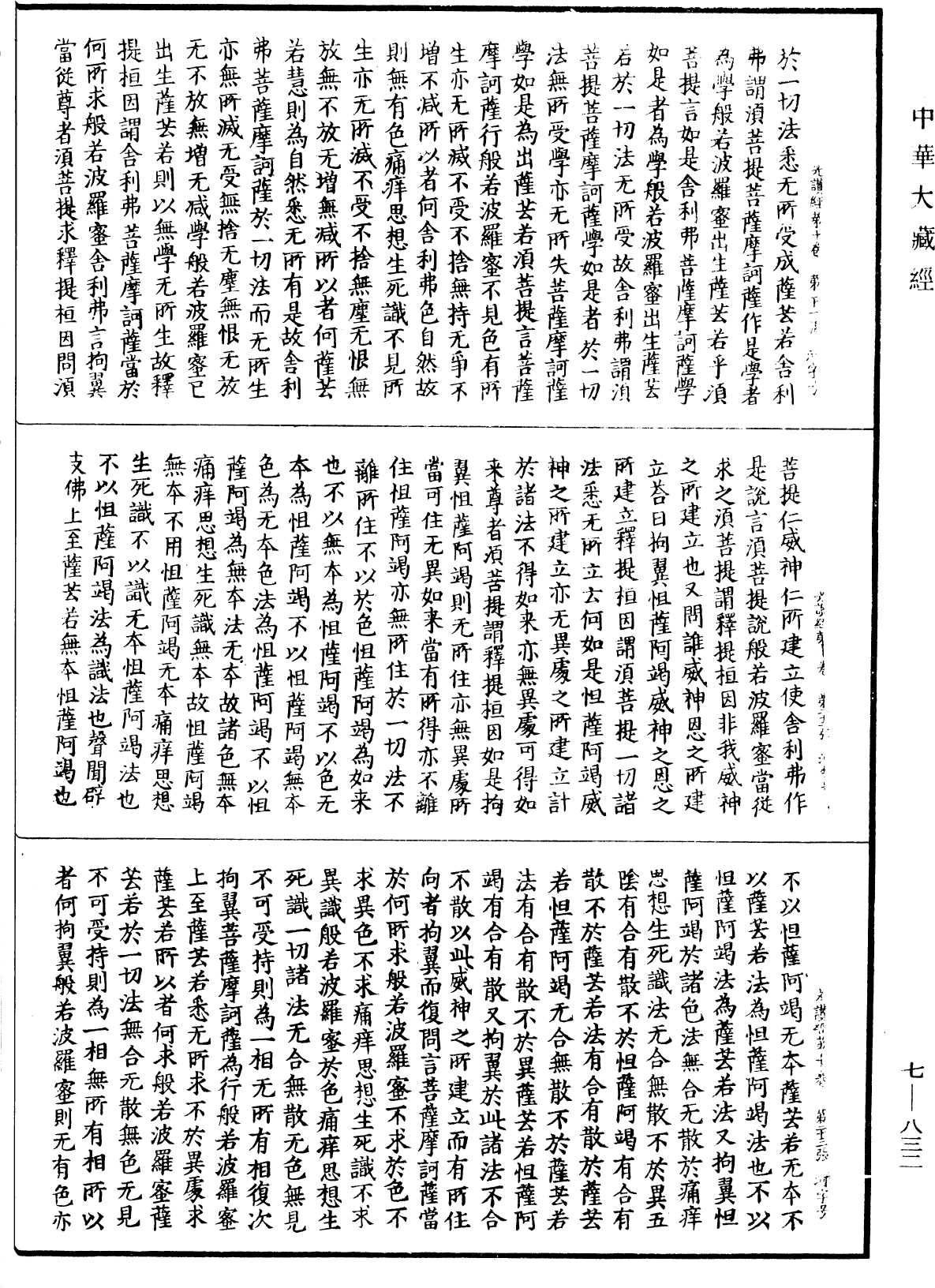 光讚般若波羅蜜經《中華大藏經》_第7冊_第0832頁