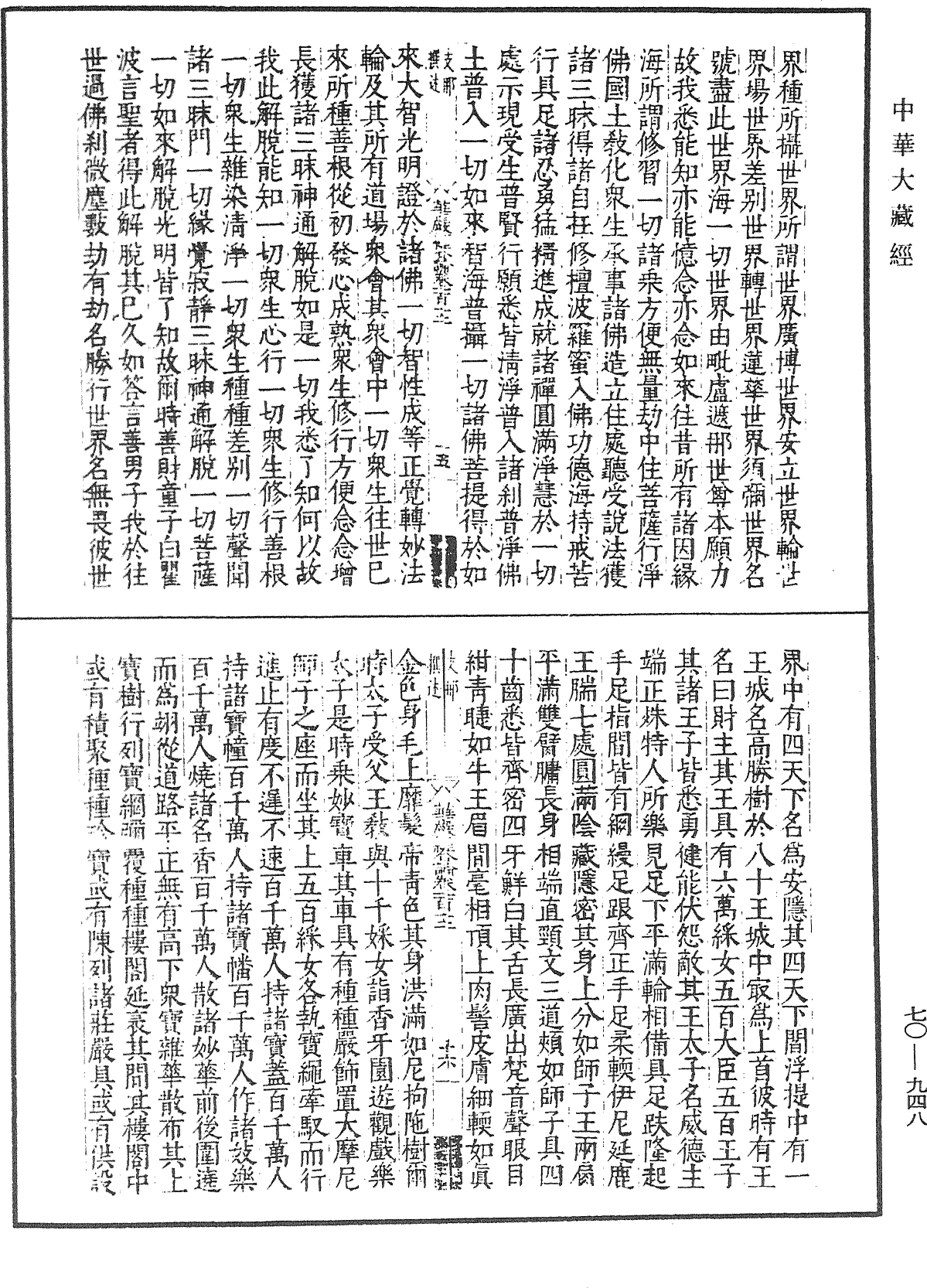 大方廣佛華嚴經合論《中華大藏經》_第70冊_第0948頁