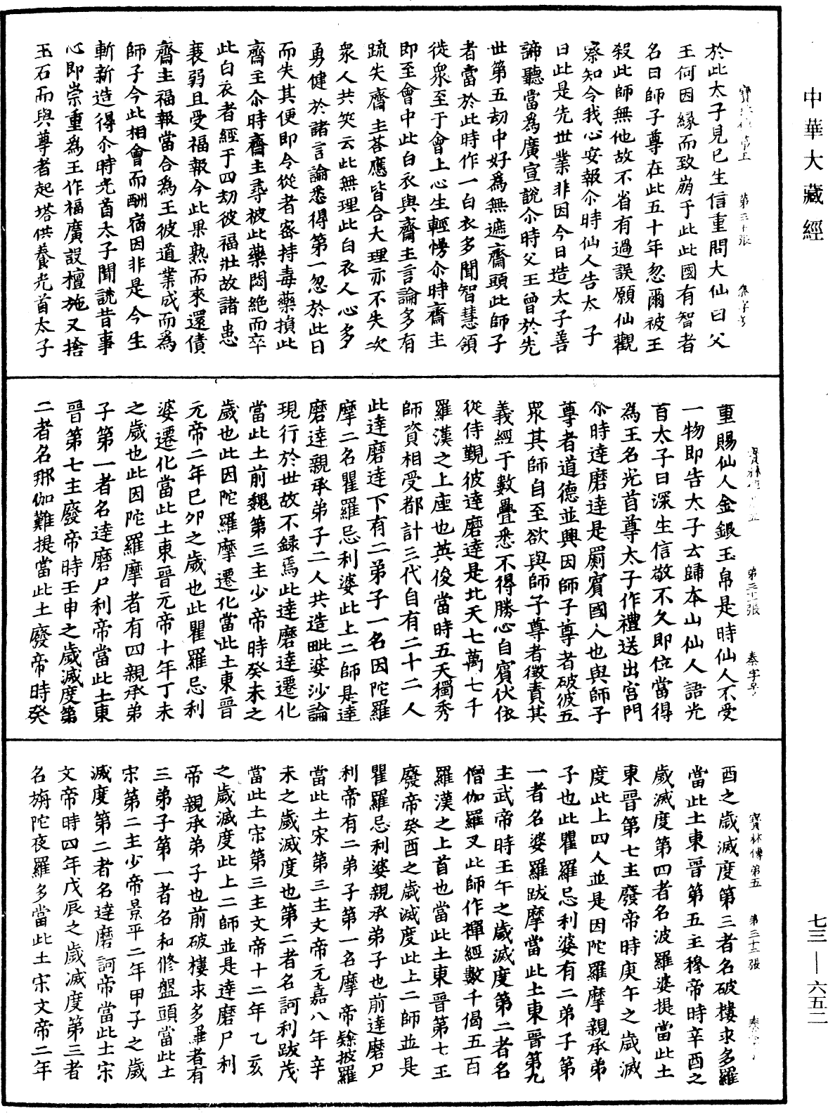 雙峯山曹侯溪寶林傳《中華大藏經》_第73冊_第0652頁