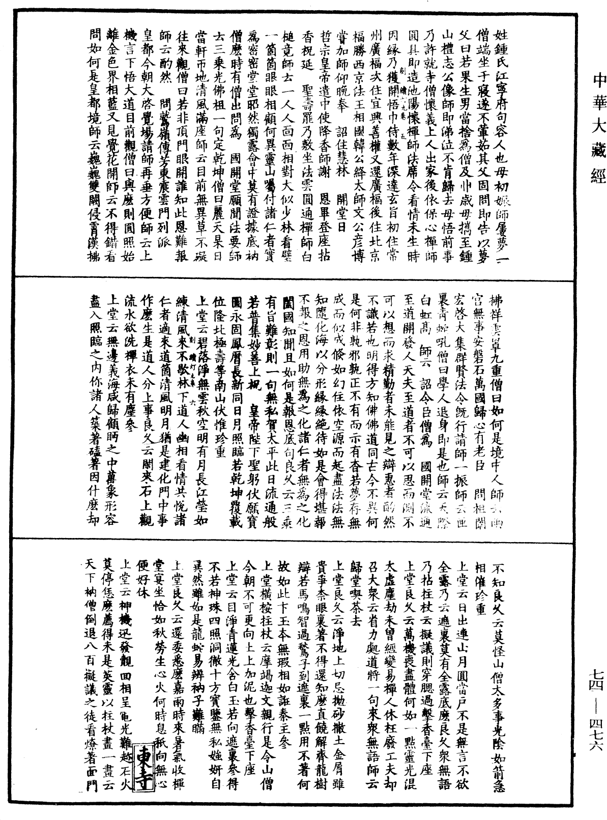 建中靖國續燈錄《中華大藏經》_第74冊_第476頁