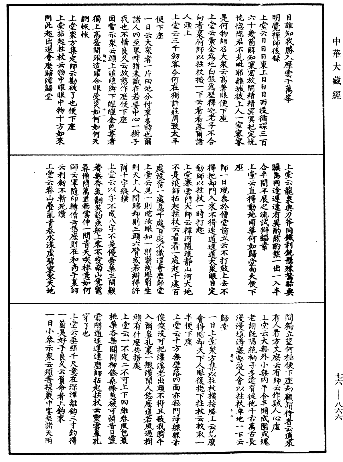 明覺禪師語錄《中華大藏經》_第76冊_第866頁