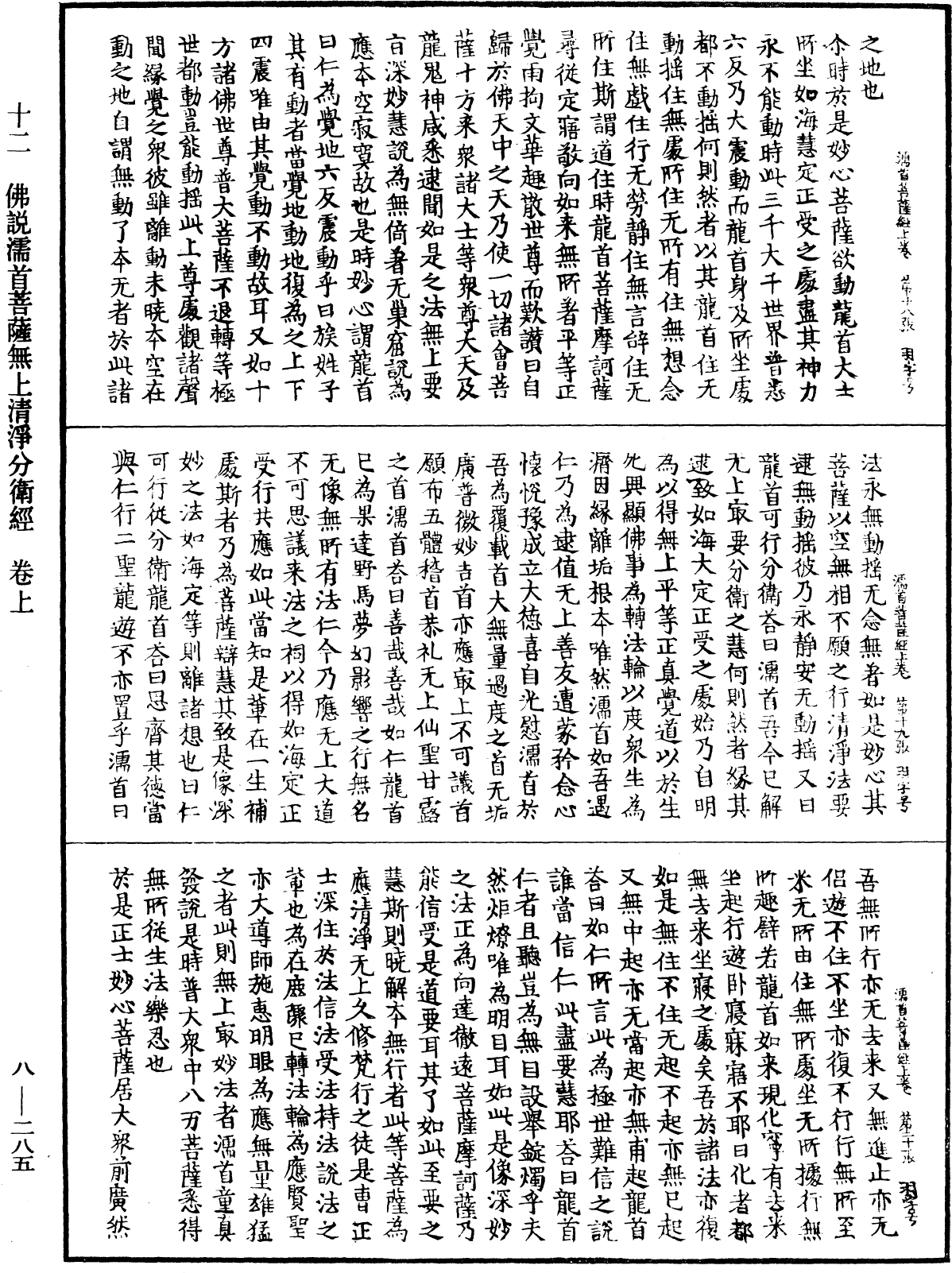 佛說濡首菩薩無上清淨分衛經《中華大藏經》_第8冊_第0285頁