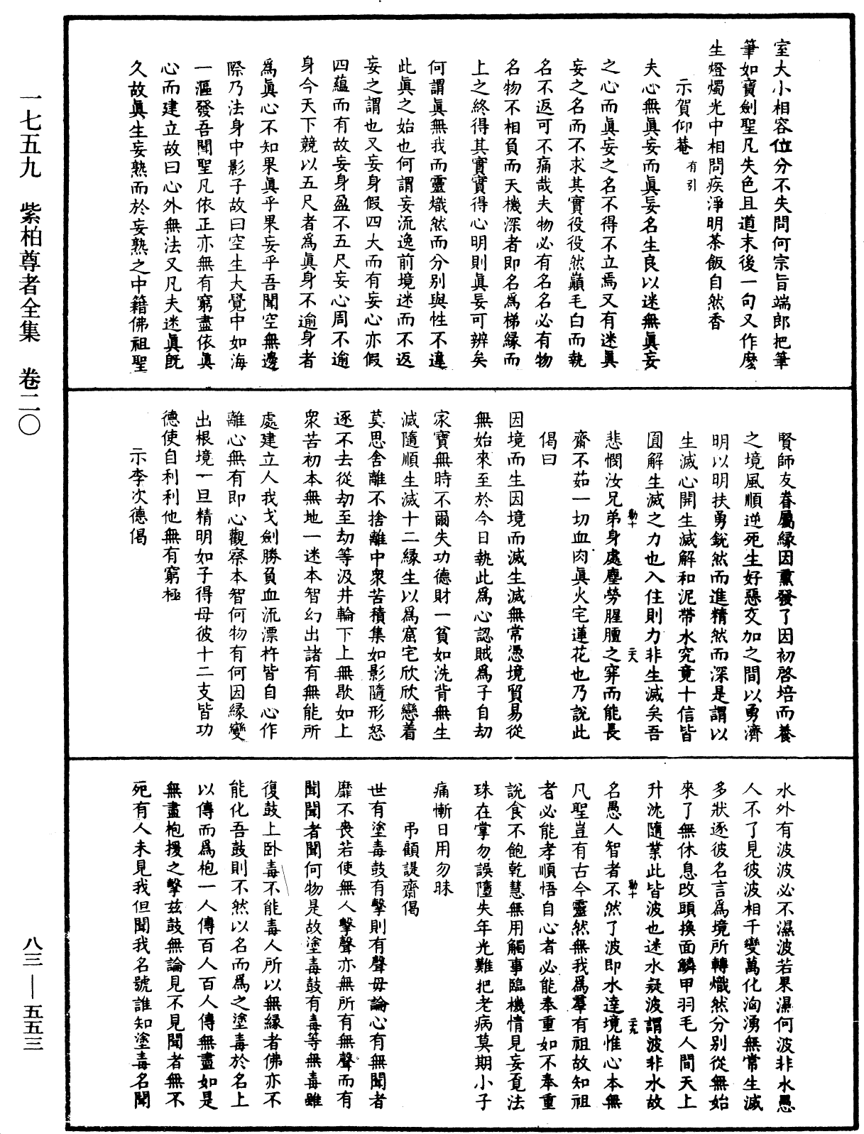 紫柏尊者全集《中華大藏經》_第83冊_第0553頁