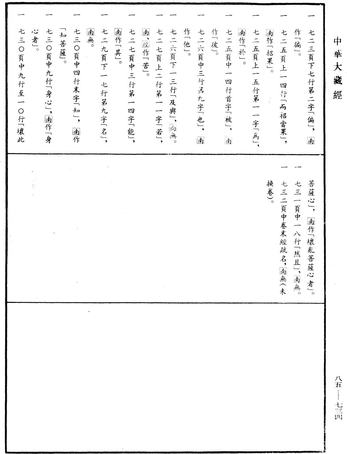 大方廣佛華嚴經疏《中華大藏經》_第85冊_第0734頁