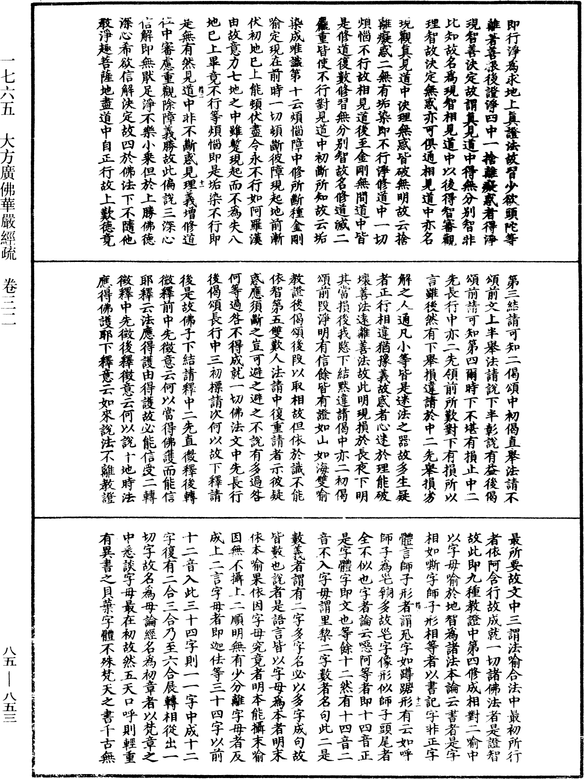 大方廣佛華嚴經疏《中華大藏經》_第85冊_第0853頁