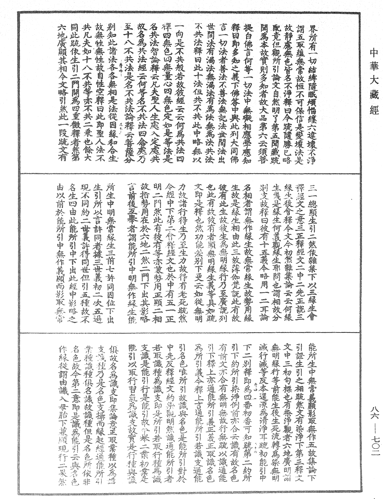 大方廣佛華嚴經隨疏演義鈔《中華大藏經》_第86冊_第0702頁