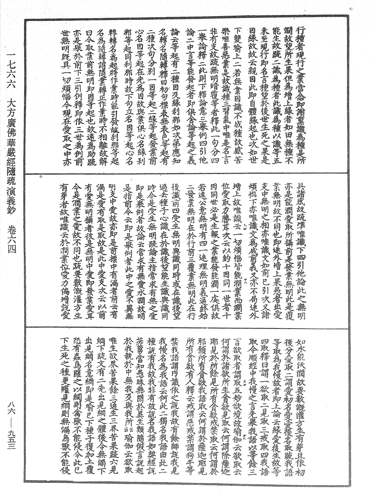 大方廣佛華嚴經隨疏演義鈔《中華大藏經》_第86冊_第0953頁