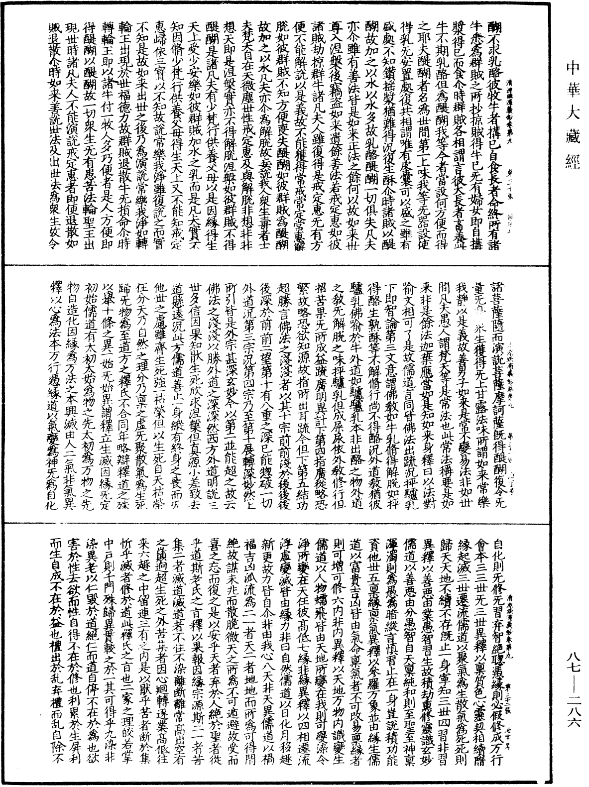 大方廣佛華嚴經隨疏演義鈔《中華大藏經》_第87冊_第0286頁