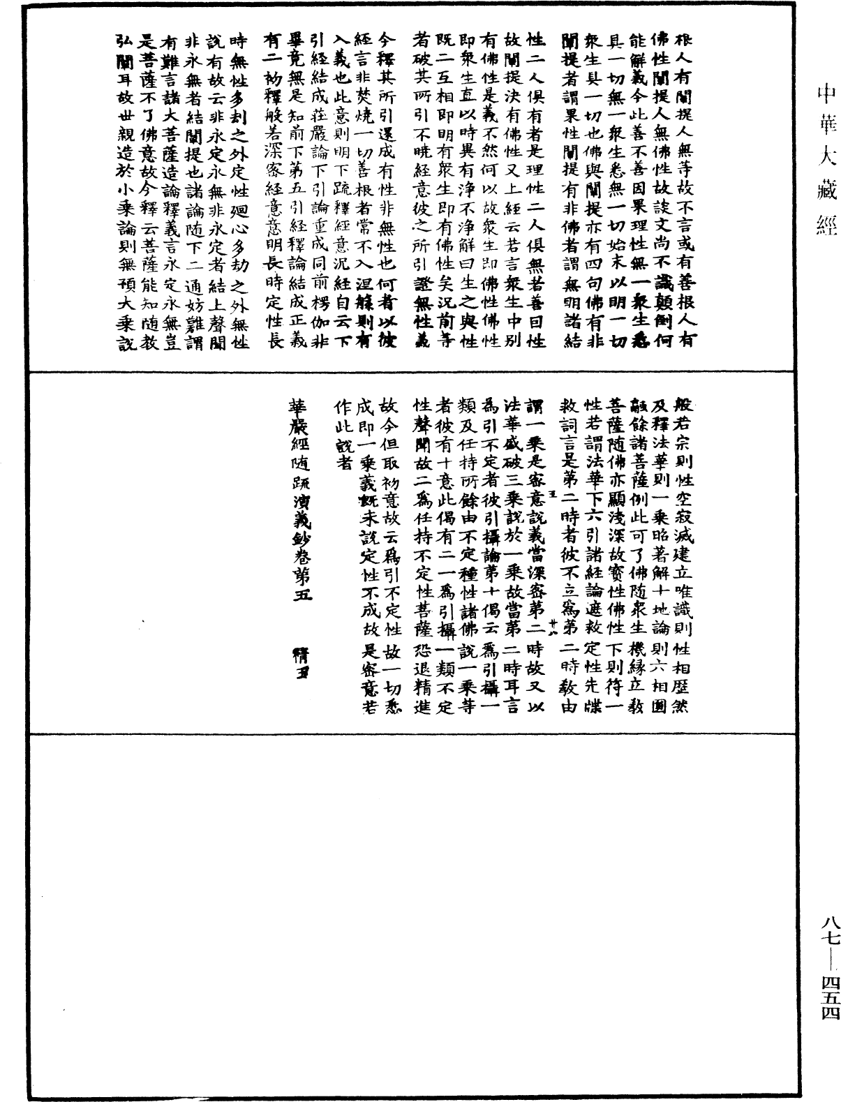 華嚴經隨疏演義鈔(別本)《中華大藏經》_第87冊_第0454頁