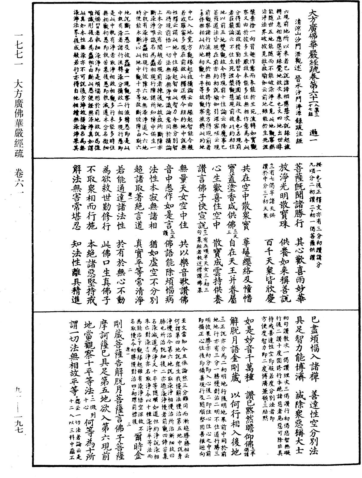 大方廣佛華嚴經疏《中華大藏經》_第91冊_第0197頁