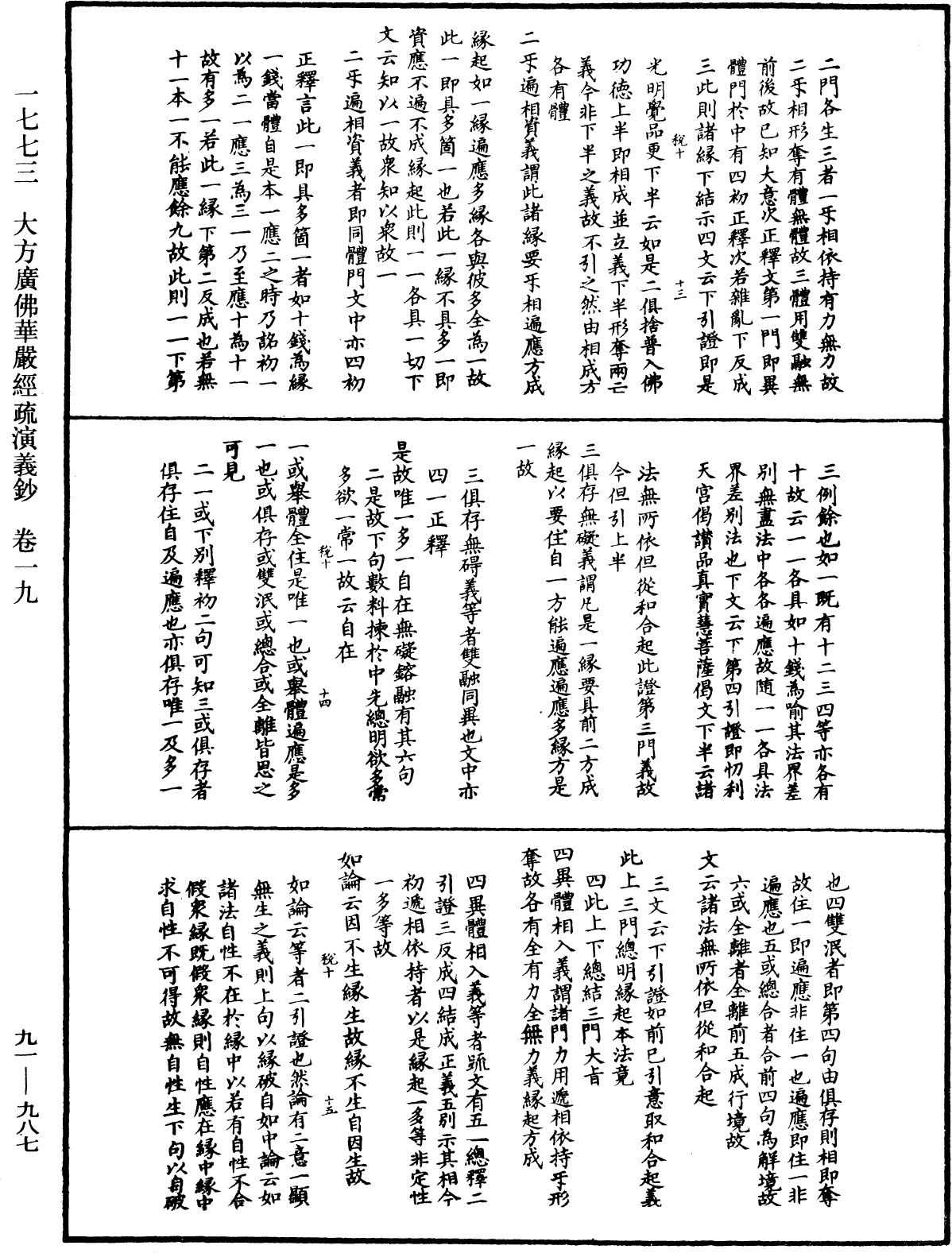 大方廣佛華嚴經疏演義鈔《中華大藏經》_第91冊_第0987頁