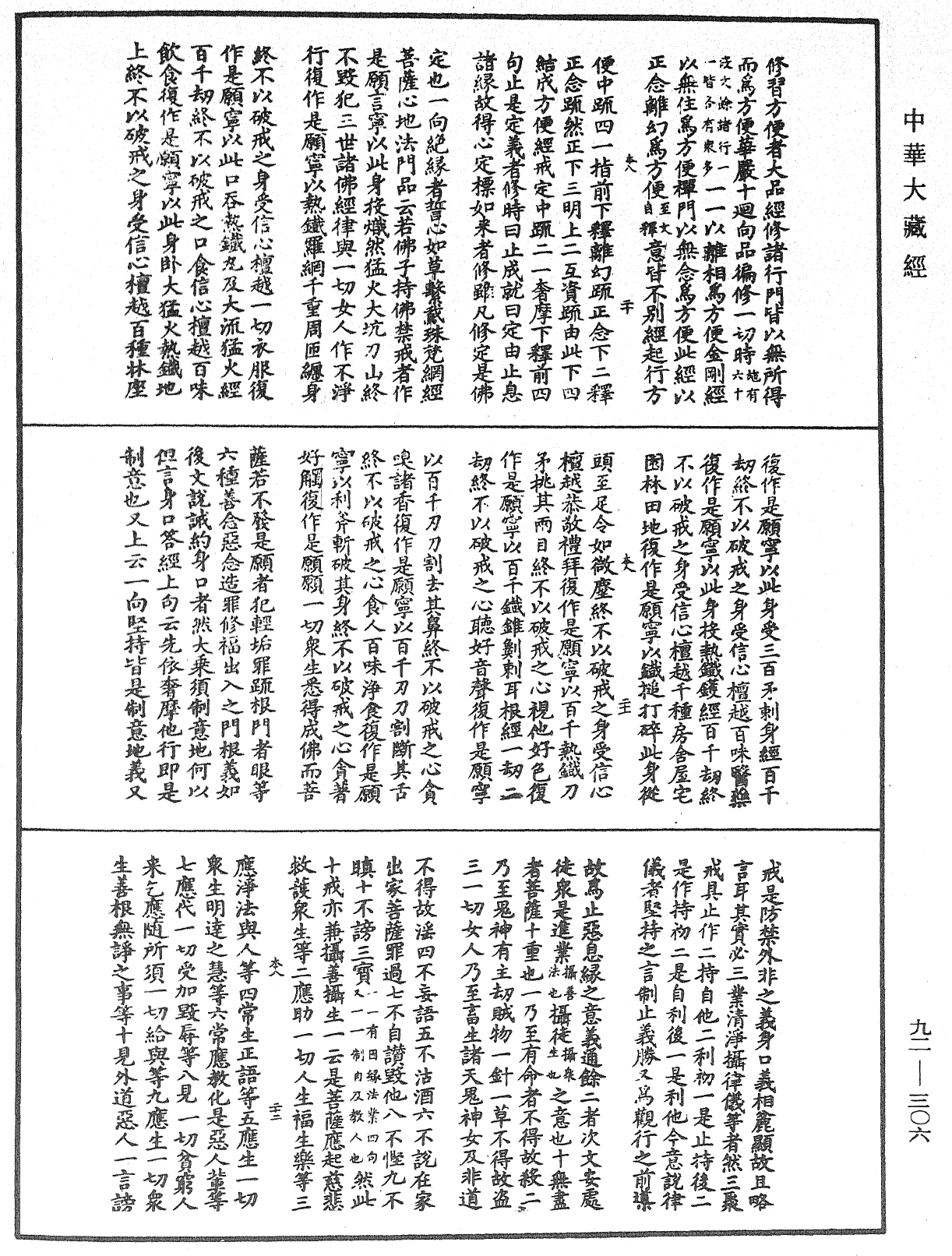 圓覺經略疏之鈔《中華大藏經》_第92冊_第306頁