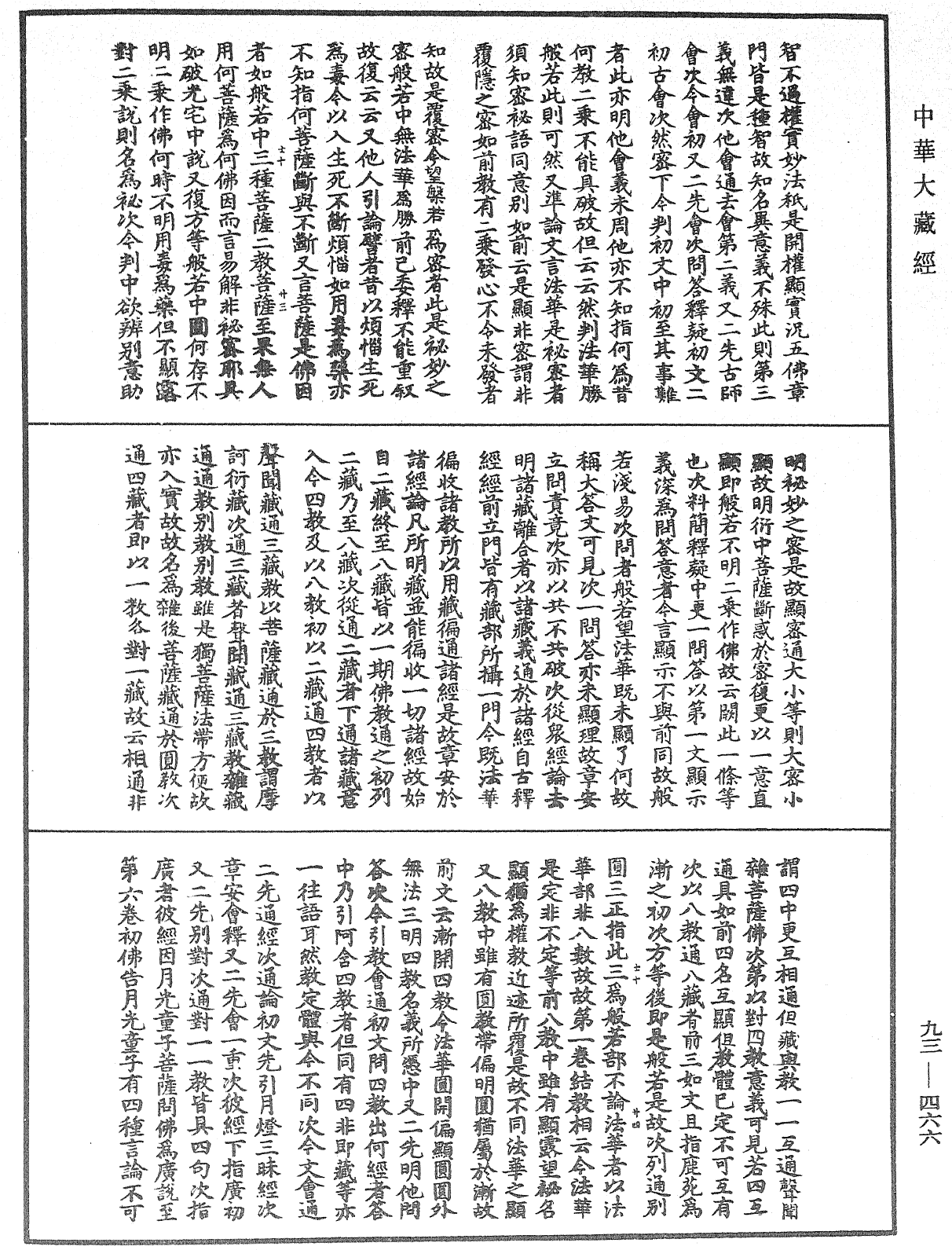 法華玄義釋籤《中華大藏經》_第93冊_第466頁